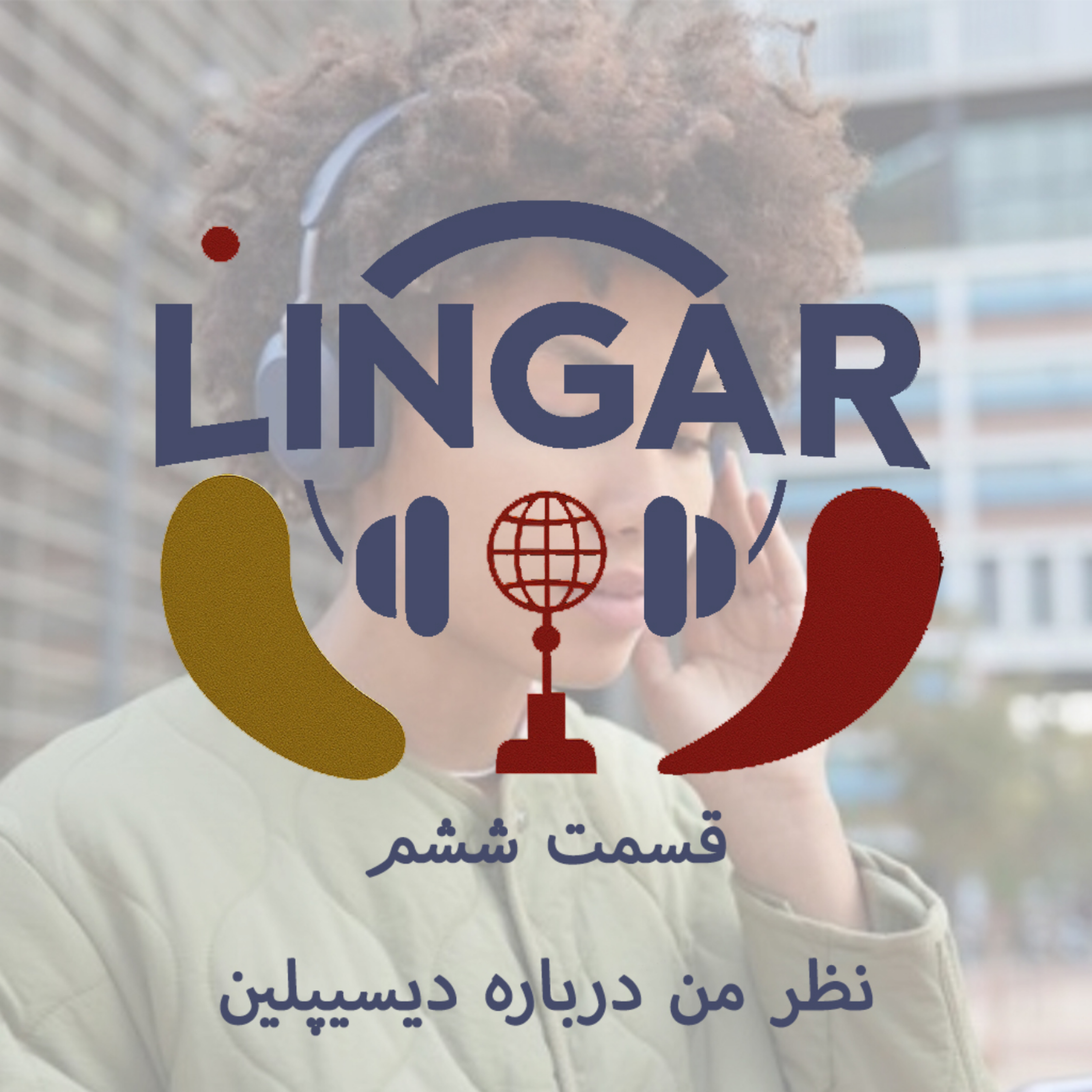 کاور نظرتون درباره دیسیپلین چیه؟