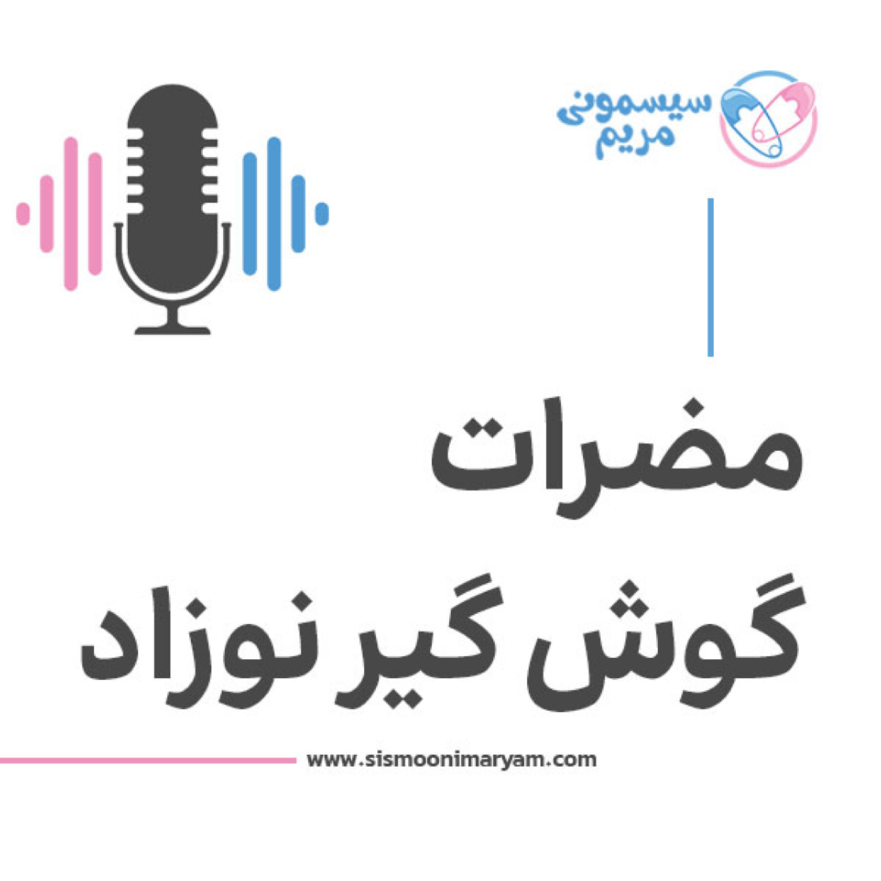 کاور ضرر گذاشتن گوش گیر روی گوش بچه چیه؟