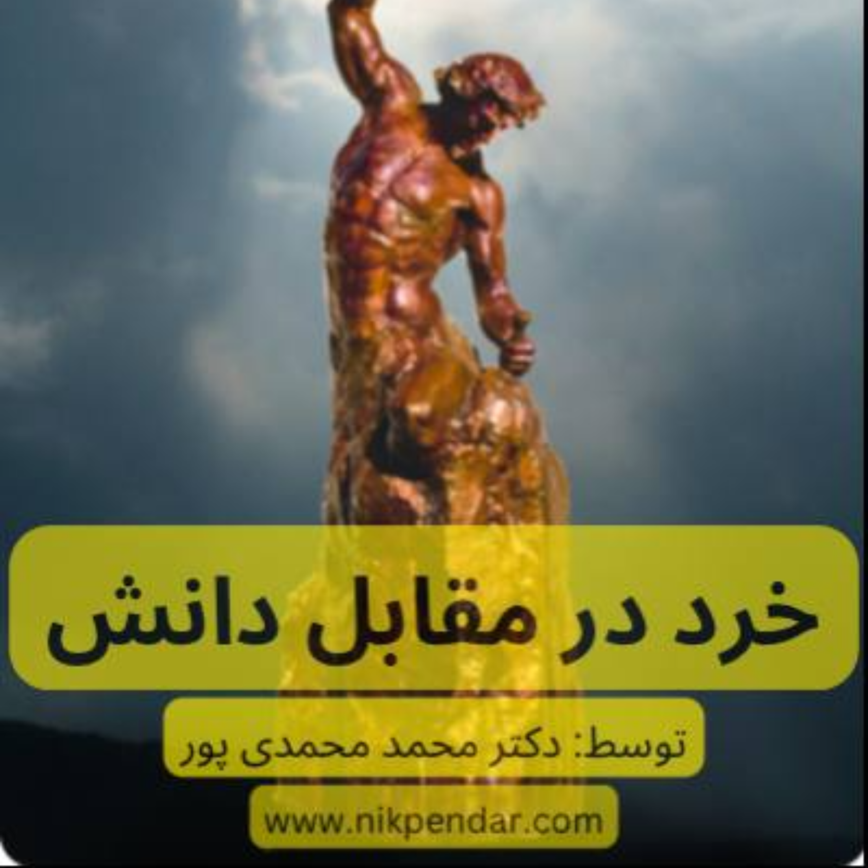 کاور خرد در مقابل دانش