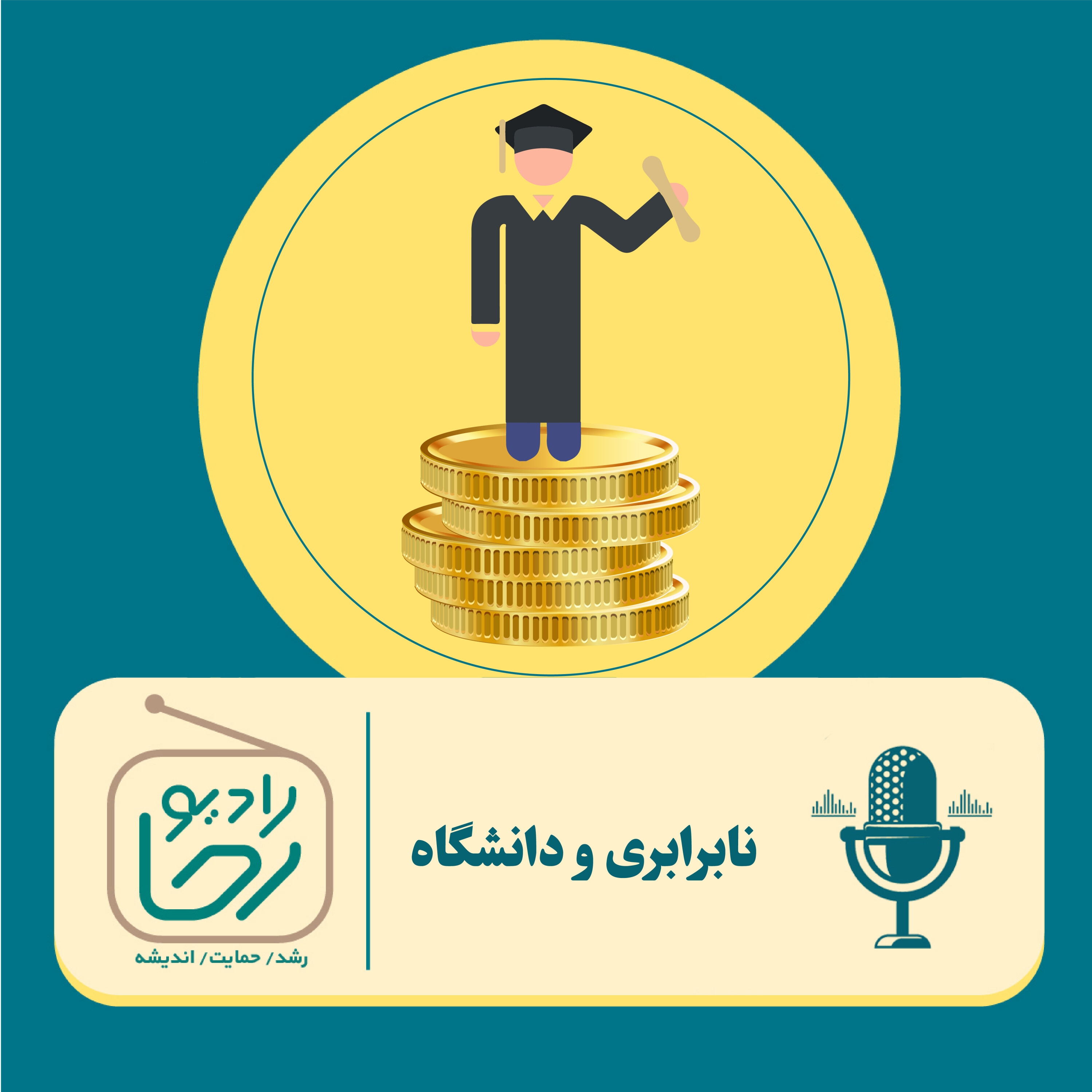 کاور نابرابری و دانشگاه