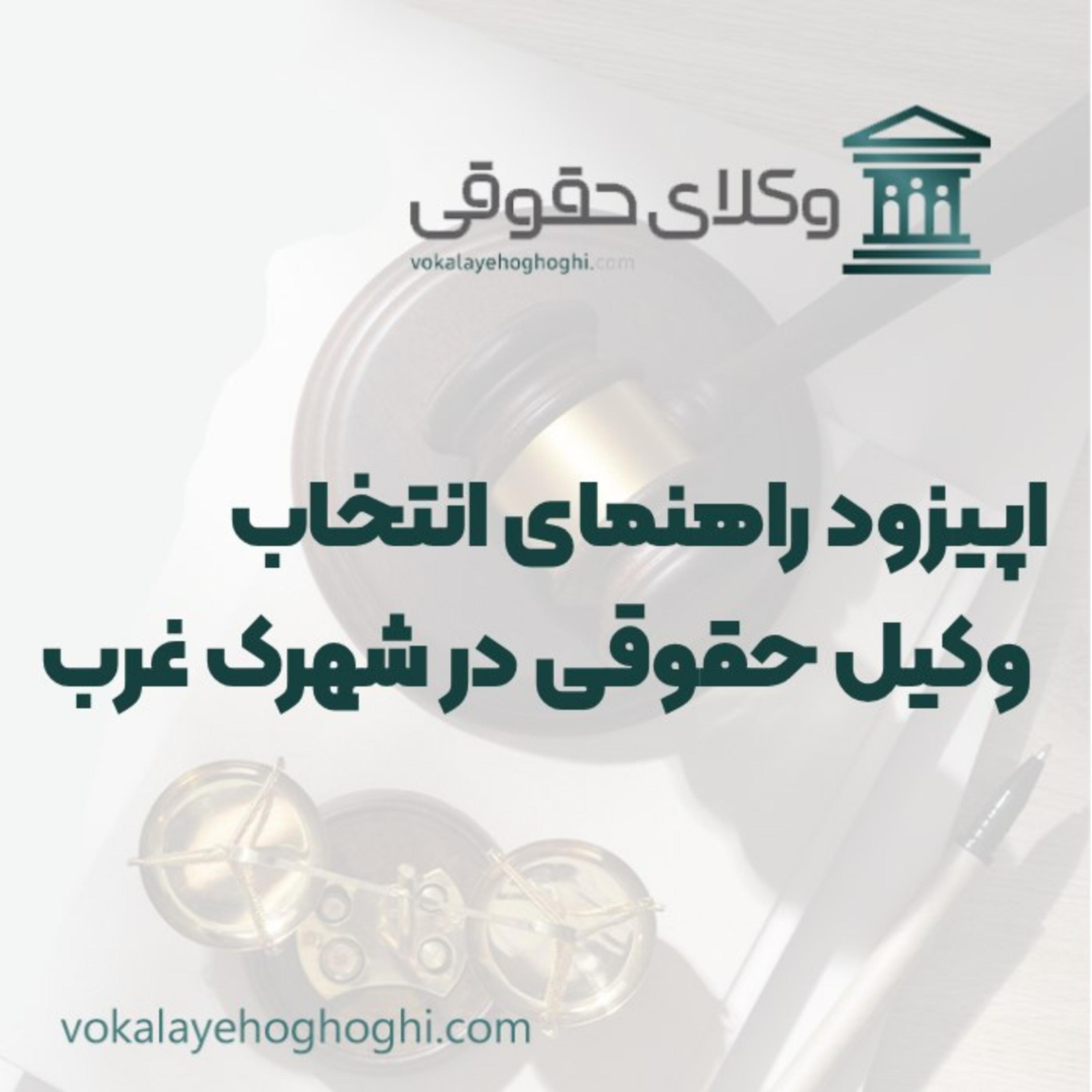 کاور راهنمای انتخاب وکیل حقوقی در شهرک غرب