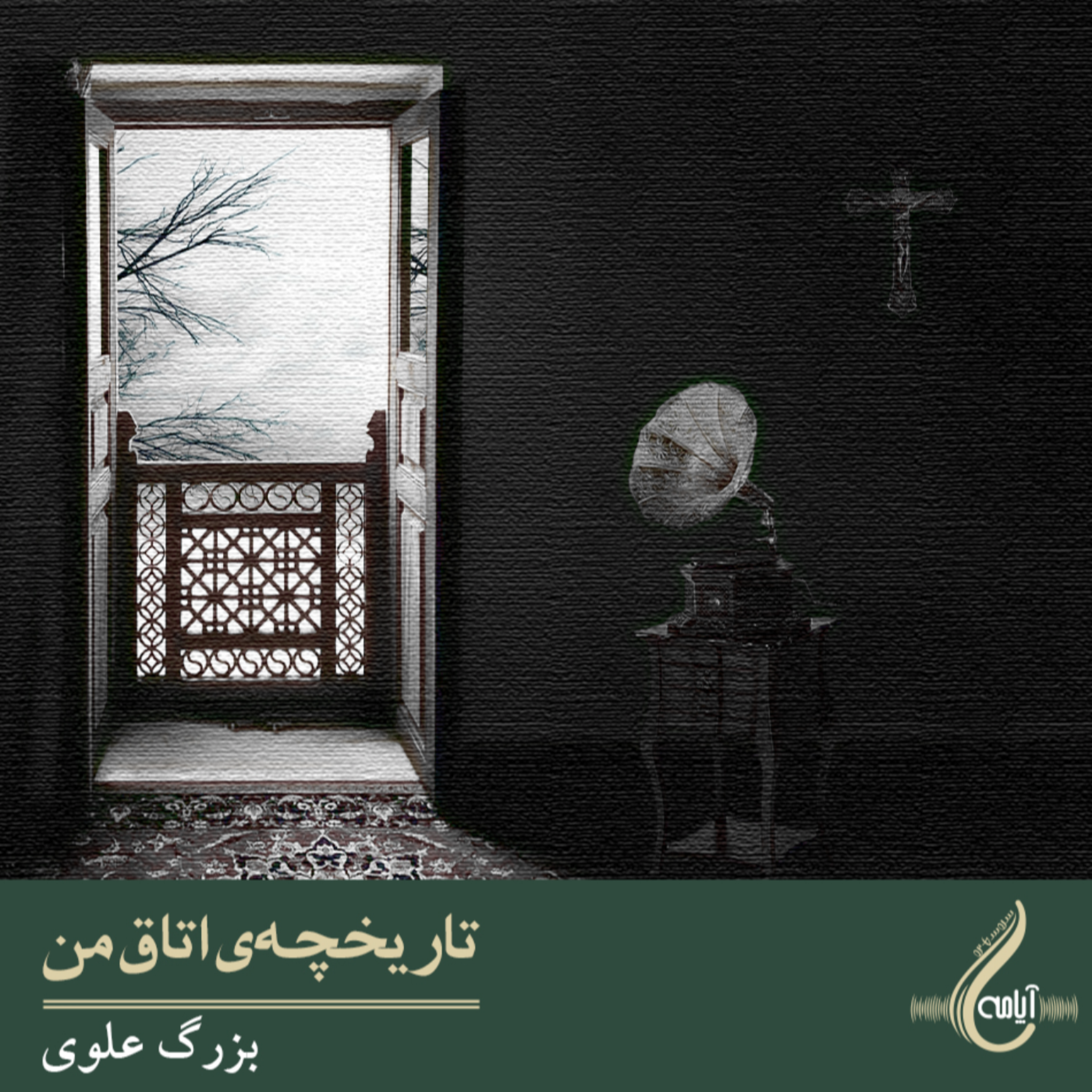 کاور تاریخچه اتاق من _ بزرگ علوی