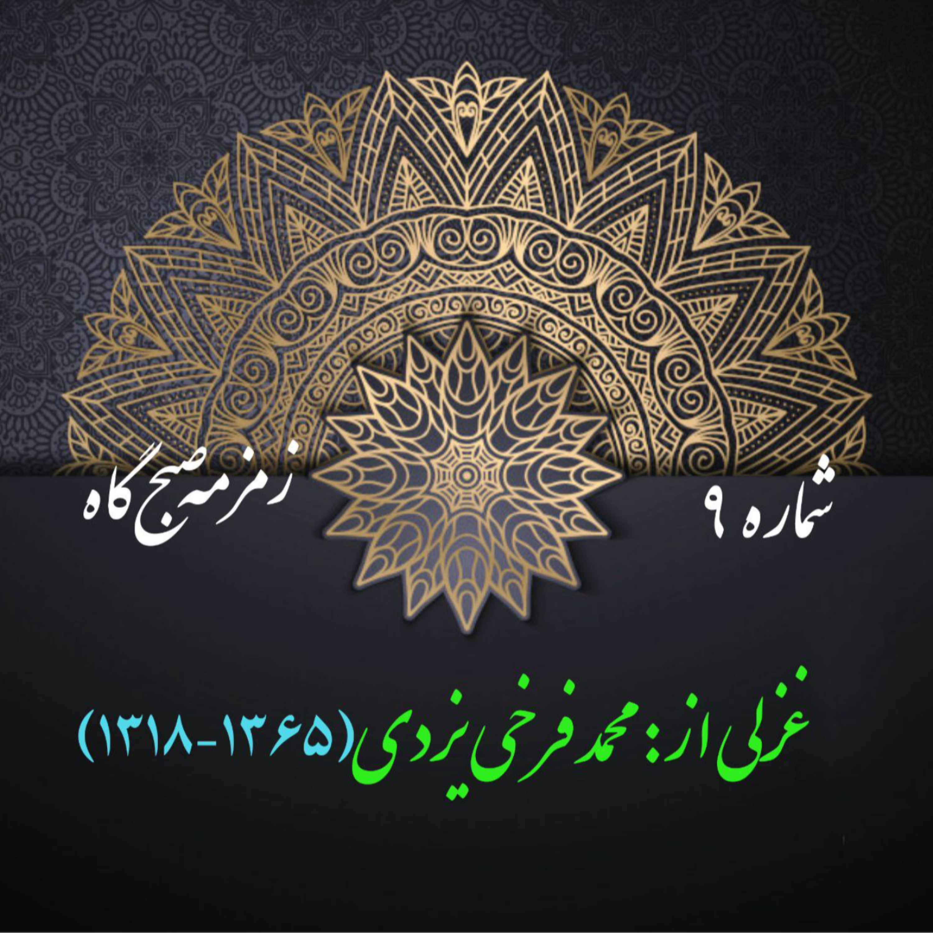 کاور شمارۀ 9 - غزلی از محمد فرخی یزدی