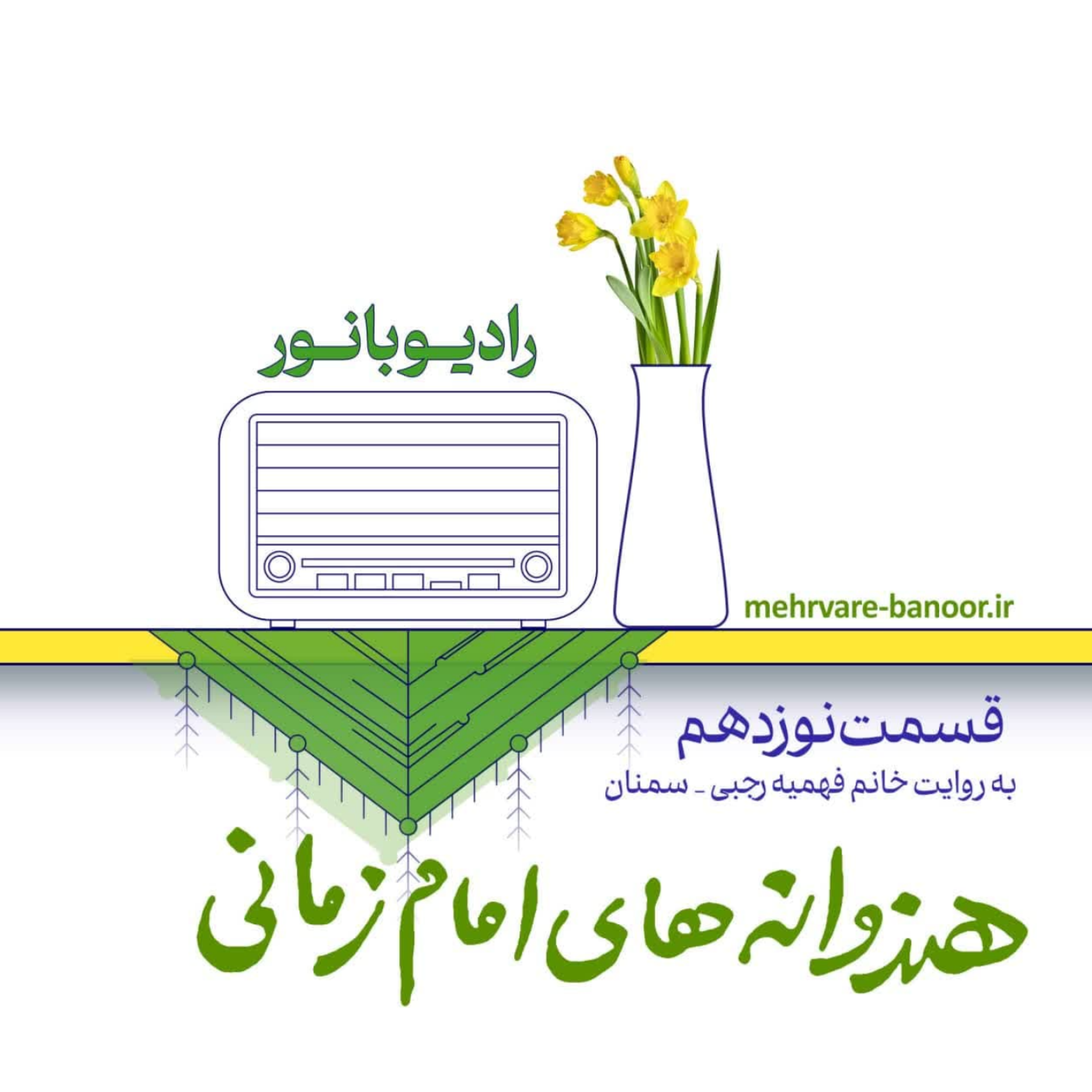 کاور هندوانههای امام زمانی