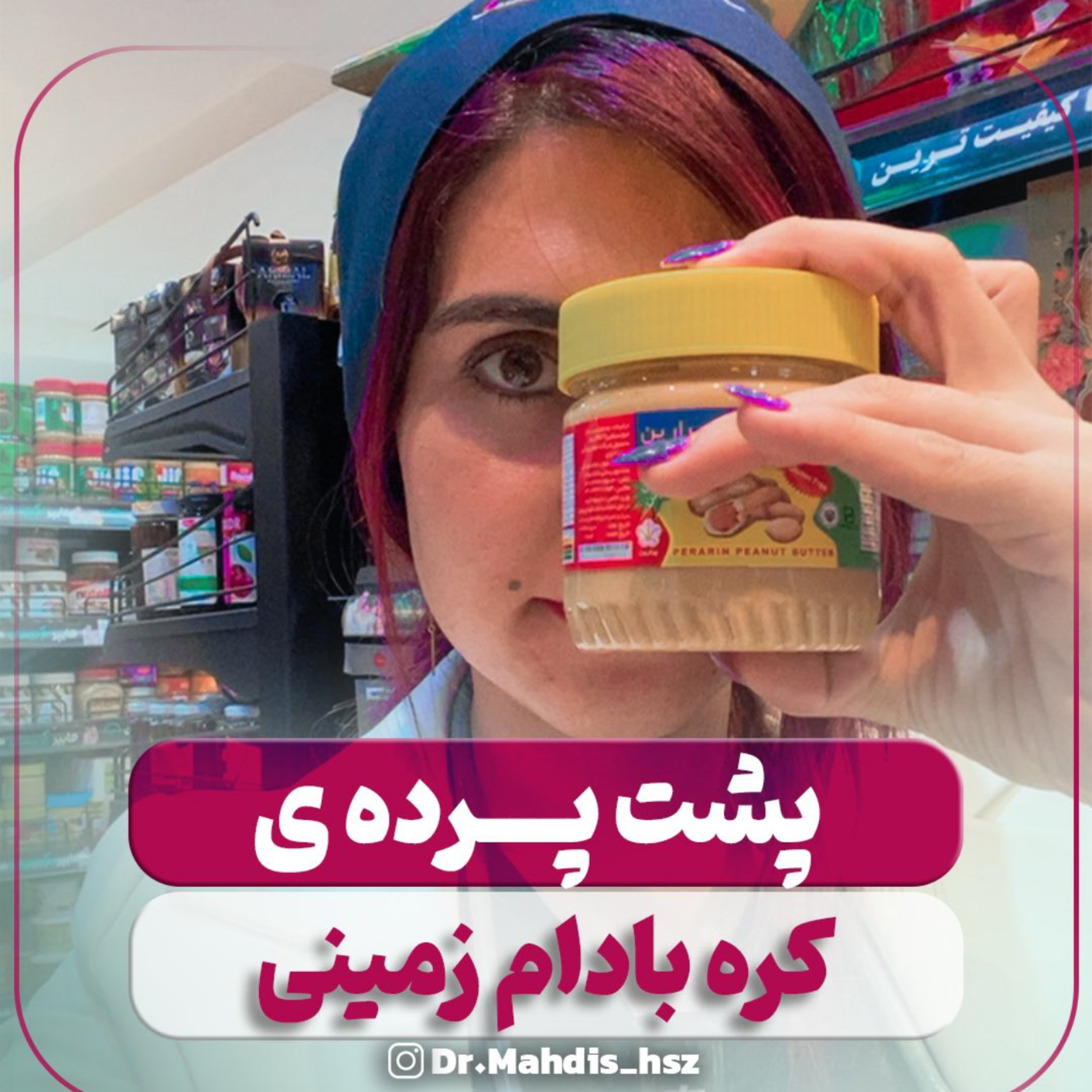 کاور باورت میشه کره بادام زمینی هم قند پنهان داره؟!!