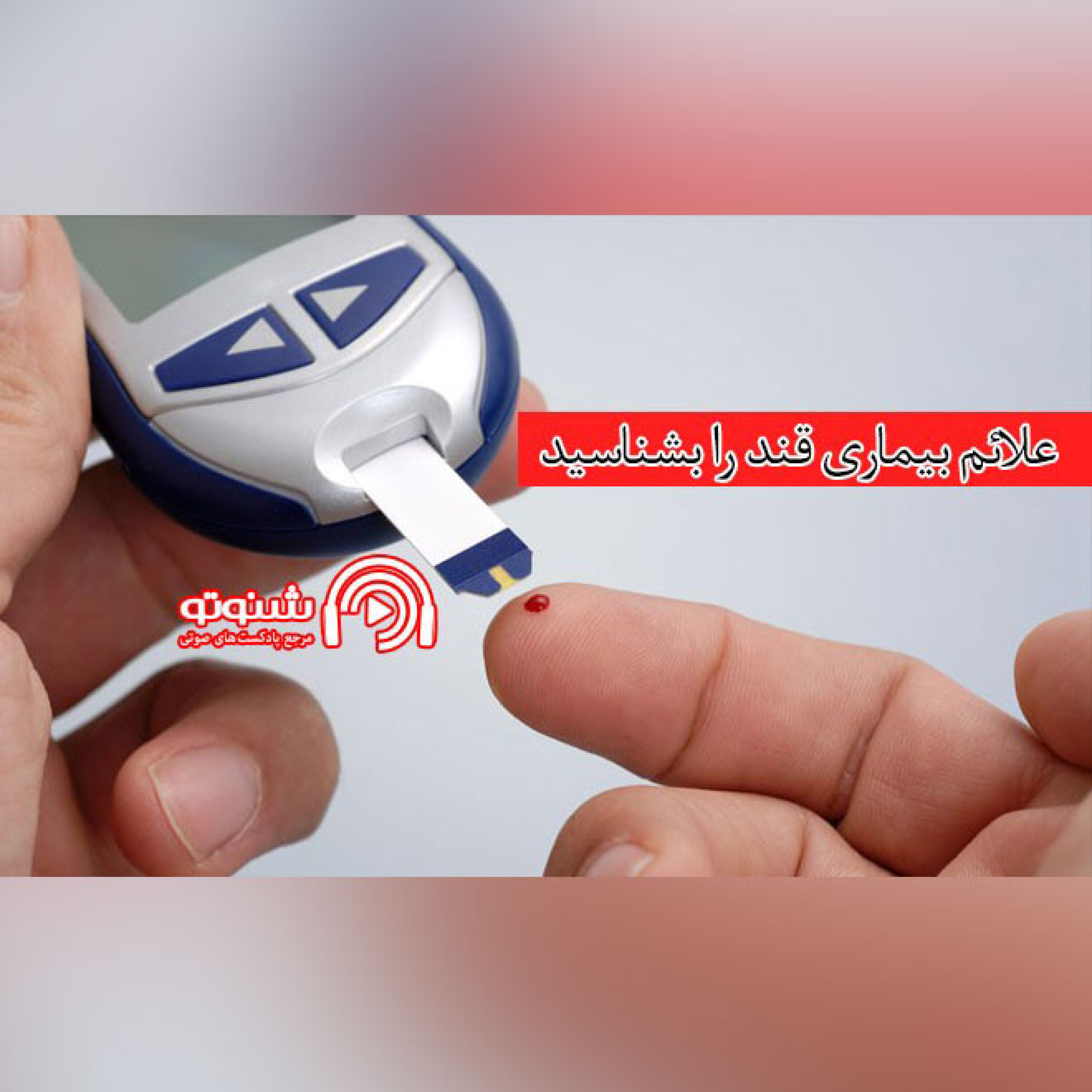 کاور علائم بیماری قند را بشناسید
