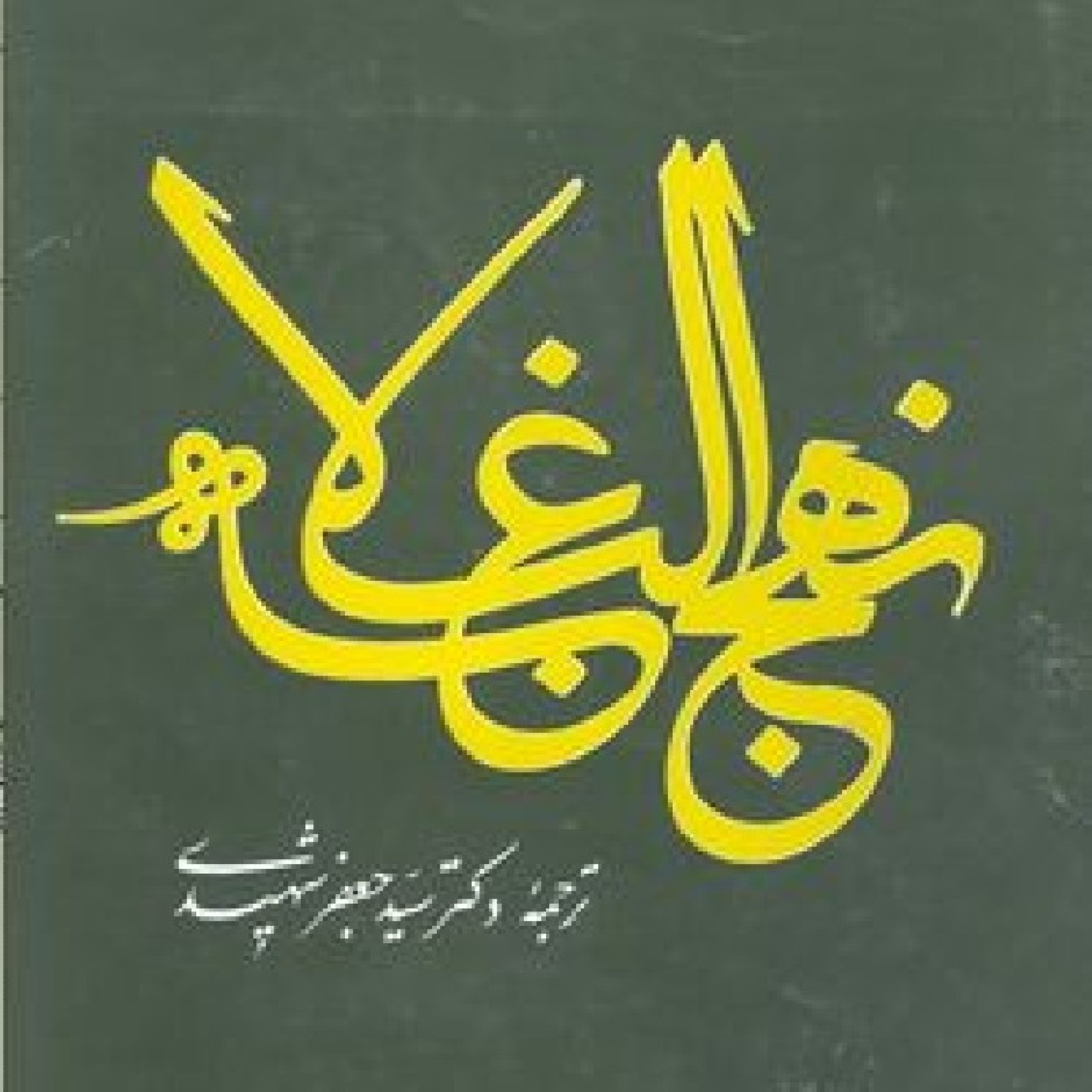 خطبه اول نهج البلاغه