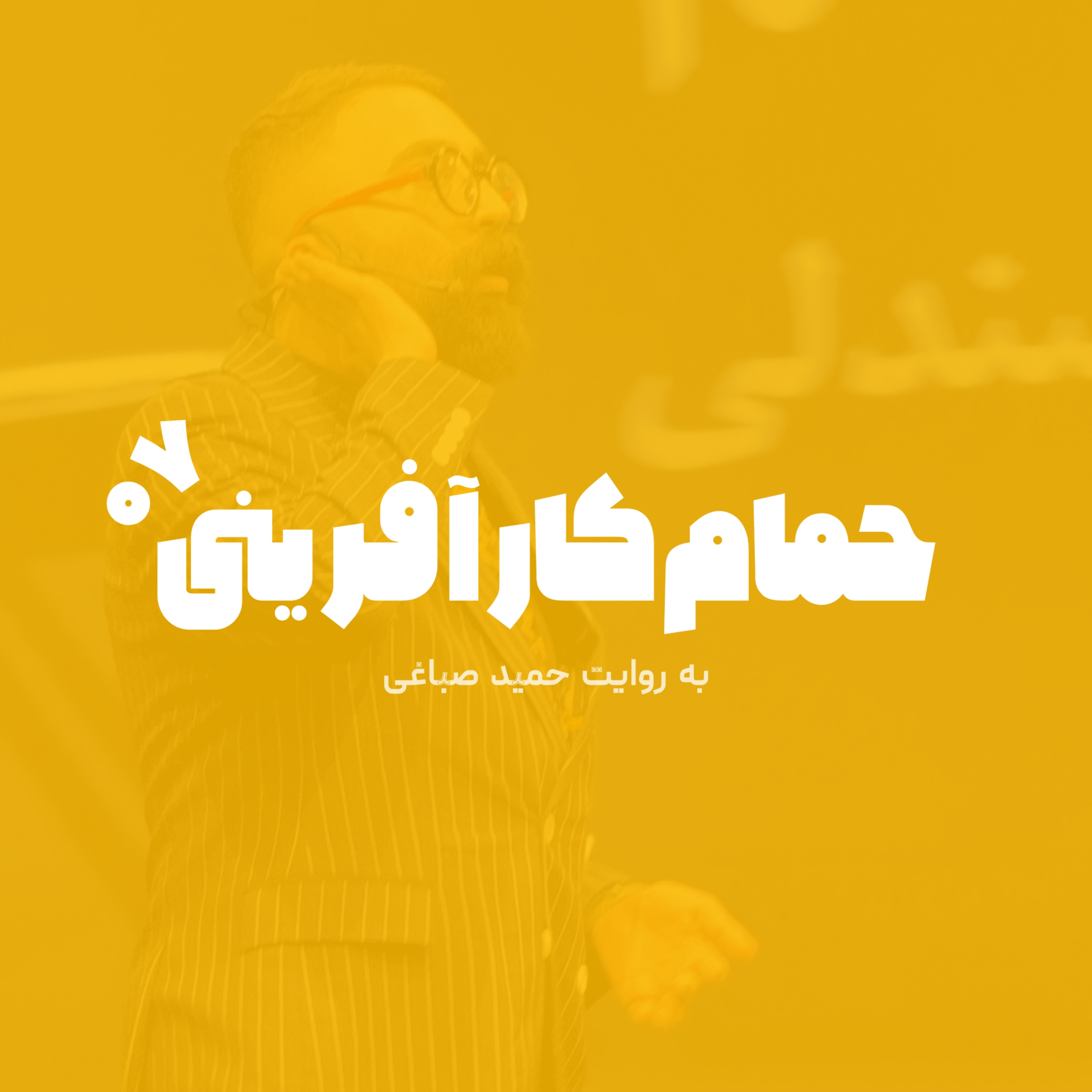 حمام کارآفرینی - اپیزود 7