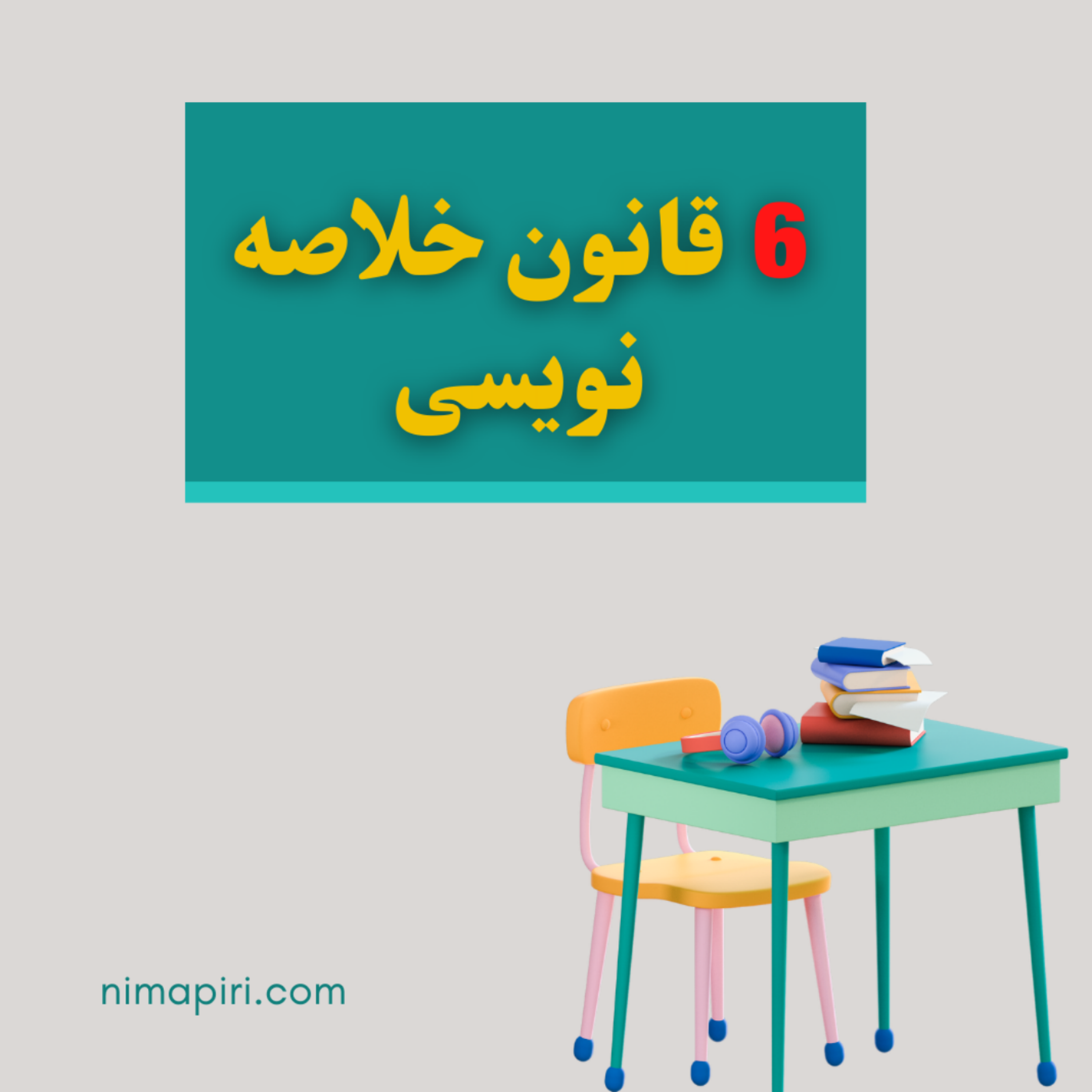 کاور خلاصه نویسی آره یا نه؟+6قانون خلاصه نویسی کنکور