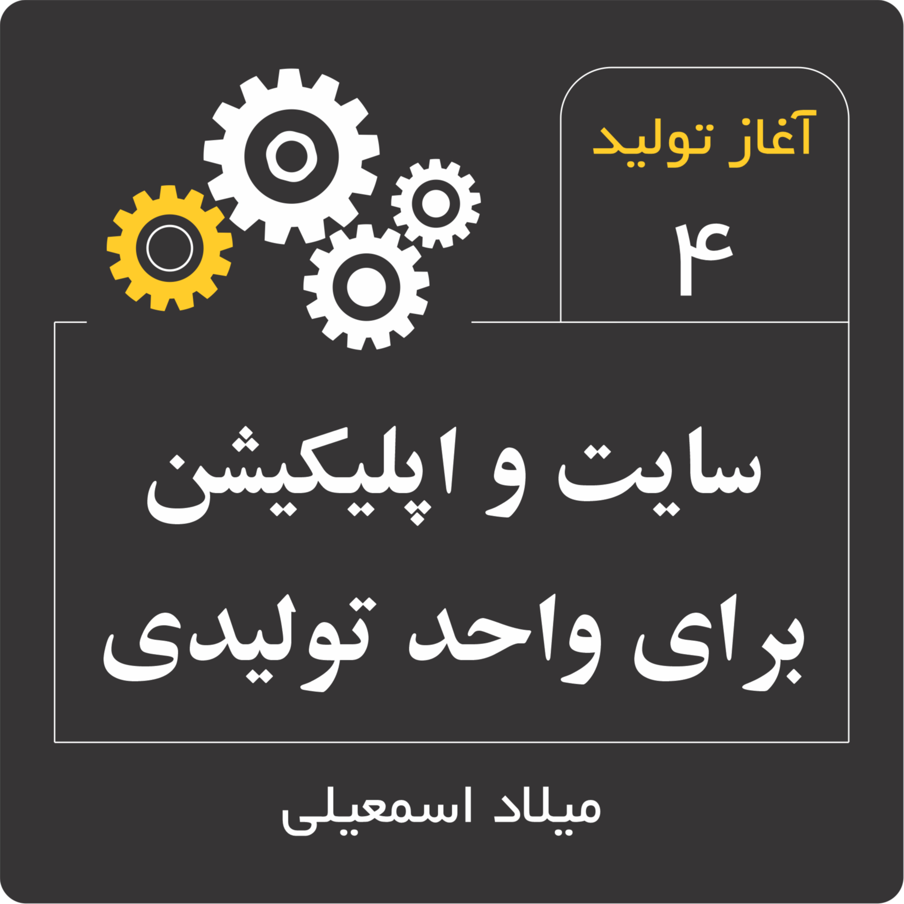 سایت و اپلیکیشن برای واحد تولیدی