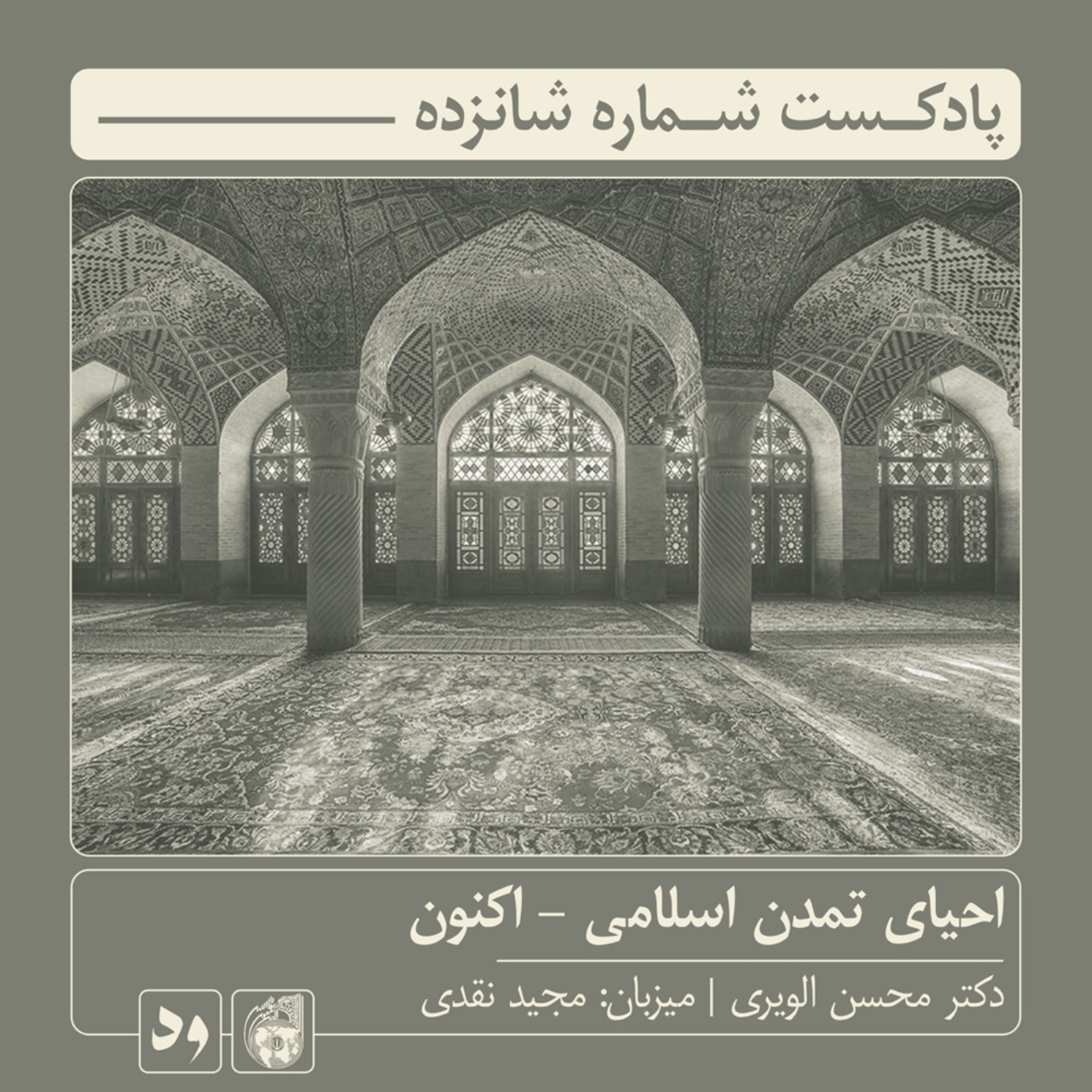 کاور شماره شانزده: احیای تمدن اسلامی - اکنون | میزبان: مجید نقدی | میهمان: دکتر محسن الویری