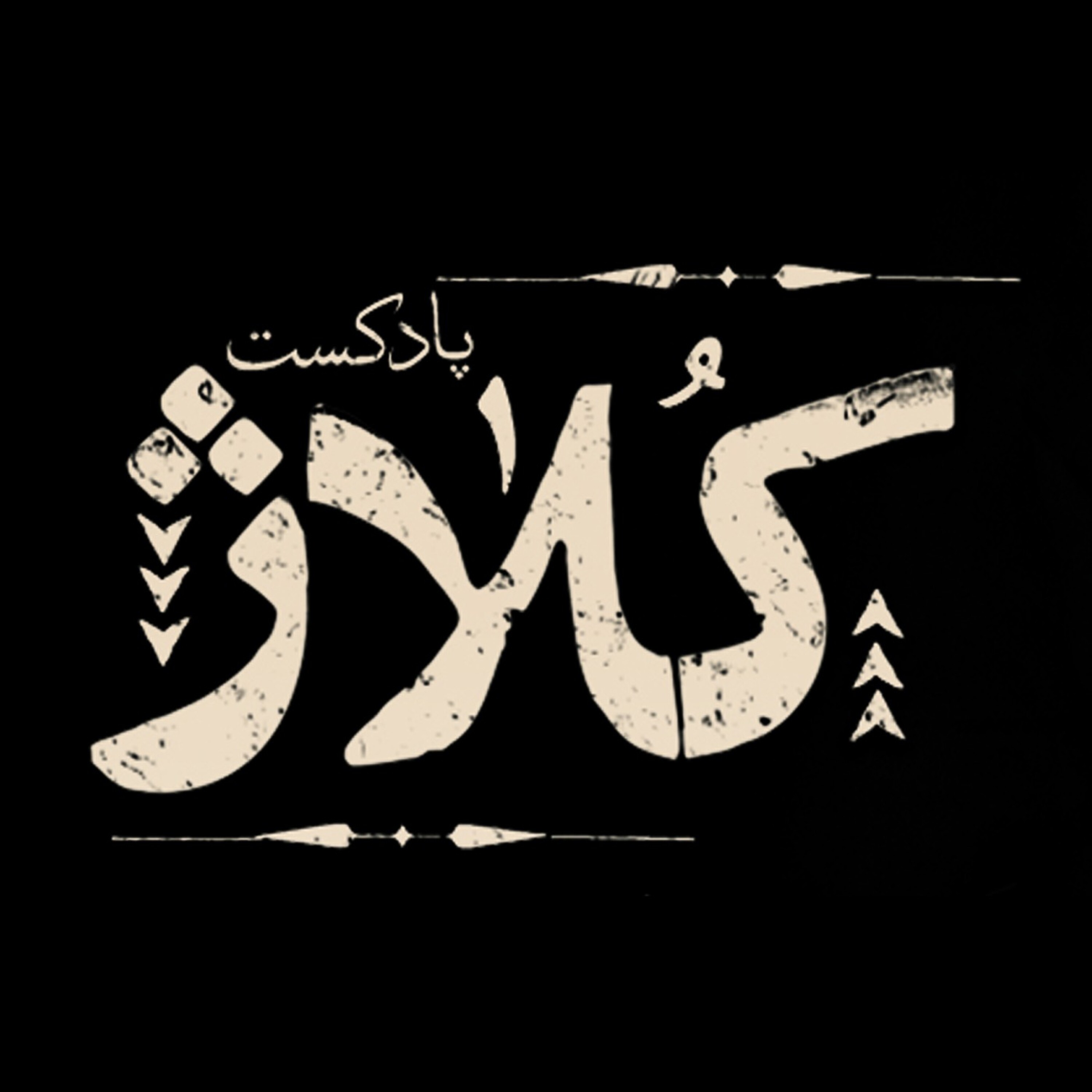 کاور تیزر اپیزود اول از پادکست کلاژ