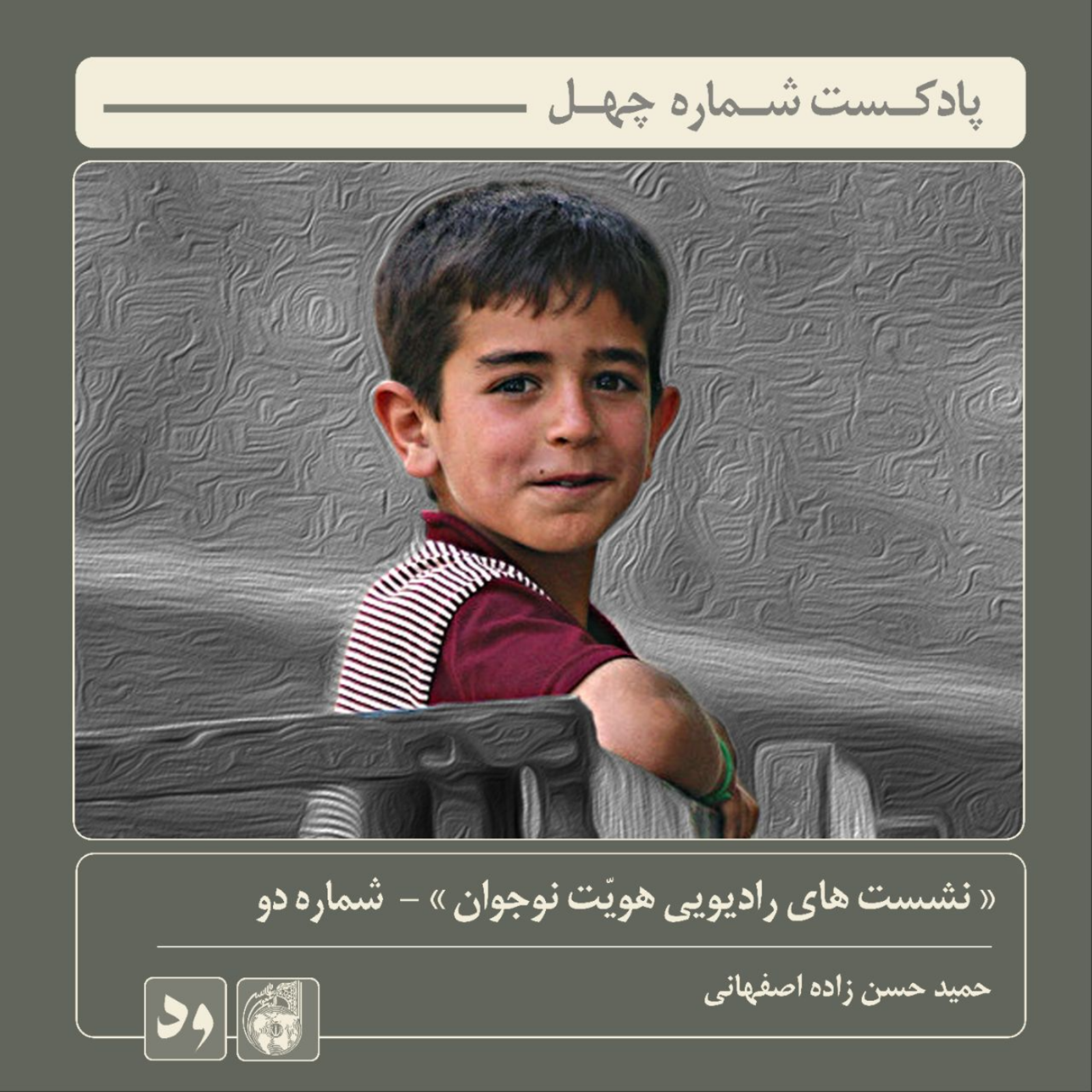 کاور شماره چهل: نشست‌های رادیویی هویت نوجوان (شماره دو) | میهمان : دکتر حمید حسن زاده اصفهانی