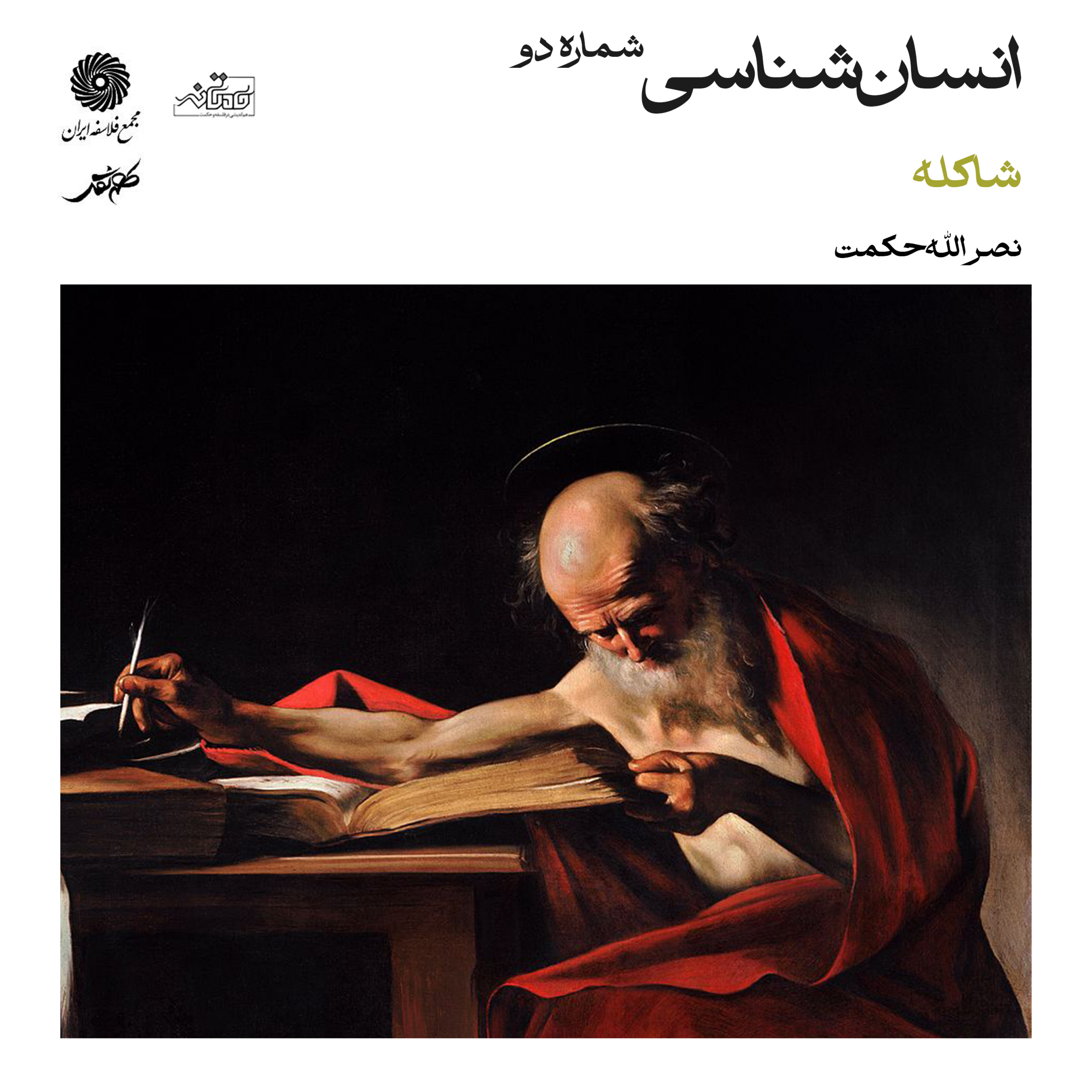 کاور انسان‌شناسی (شاکله) شماره دو | میهمان: استاد نصرالله حکمت