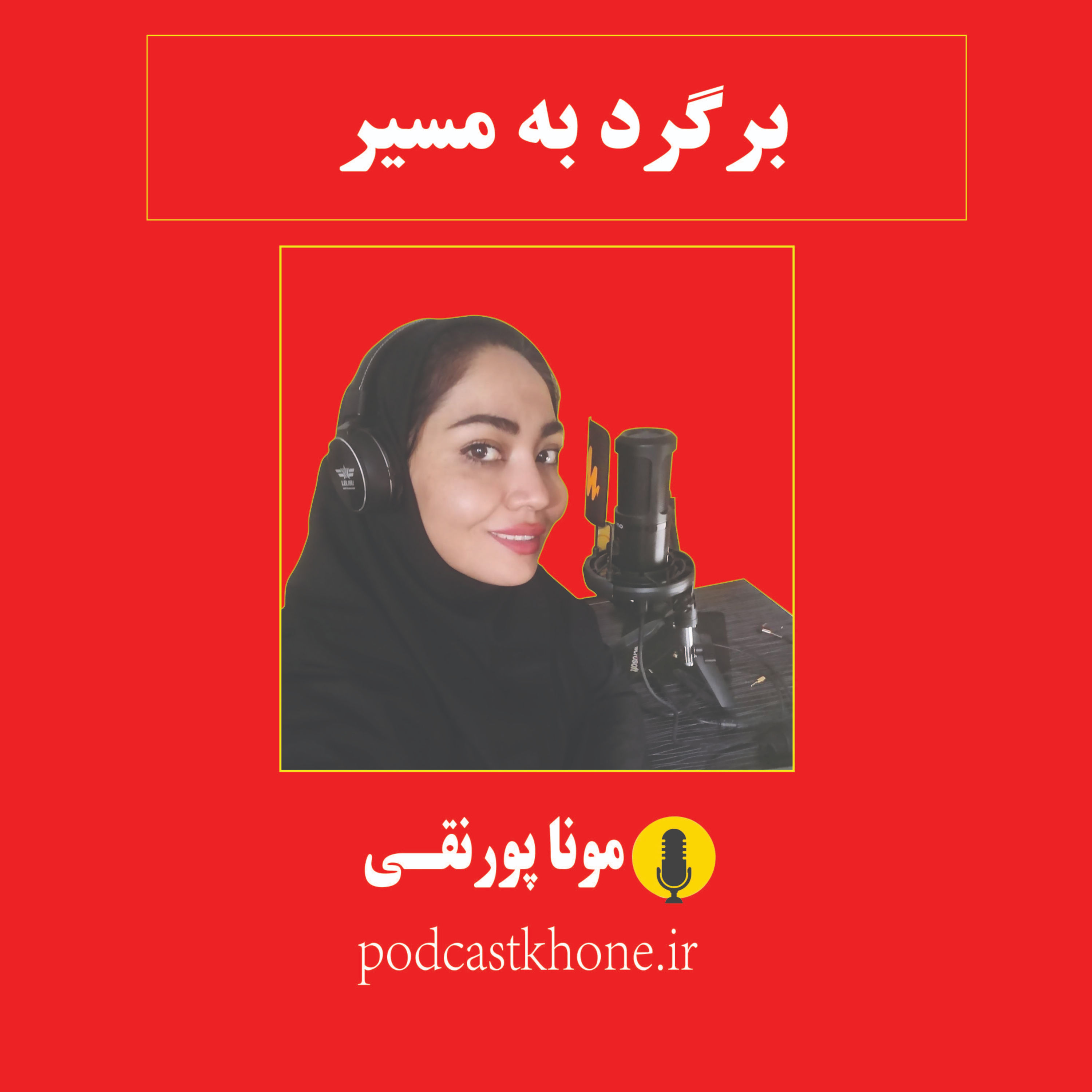 کاور برگرد به مسیر