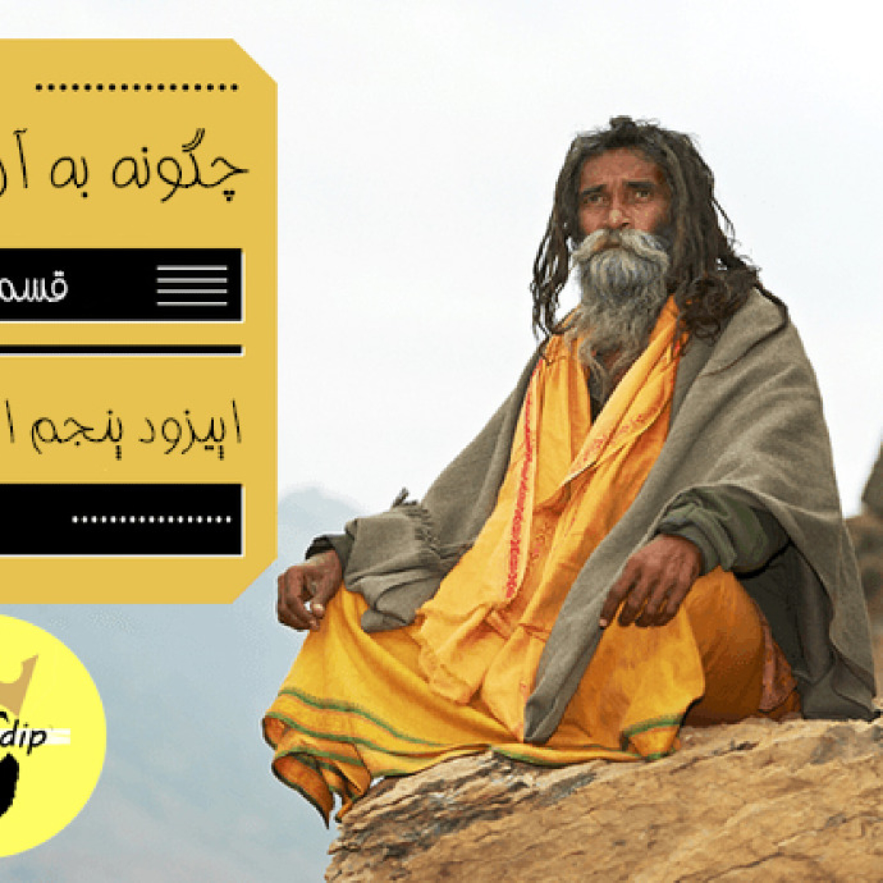 اپیزود 5 : چگونه به آرامش برسیم؟