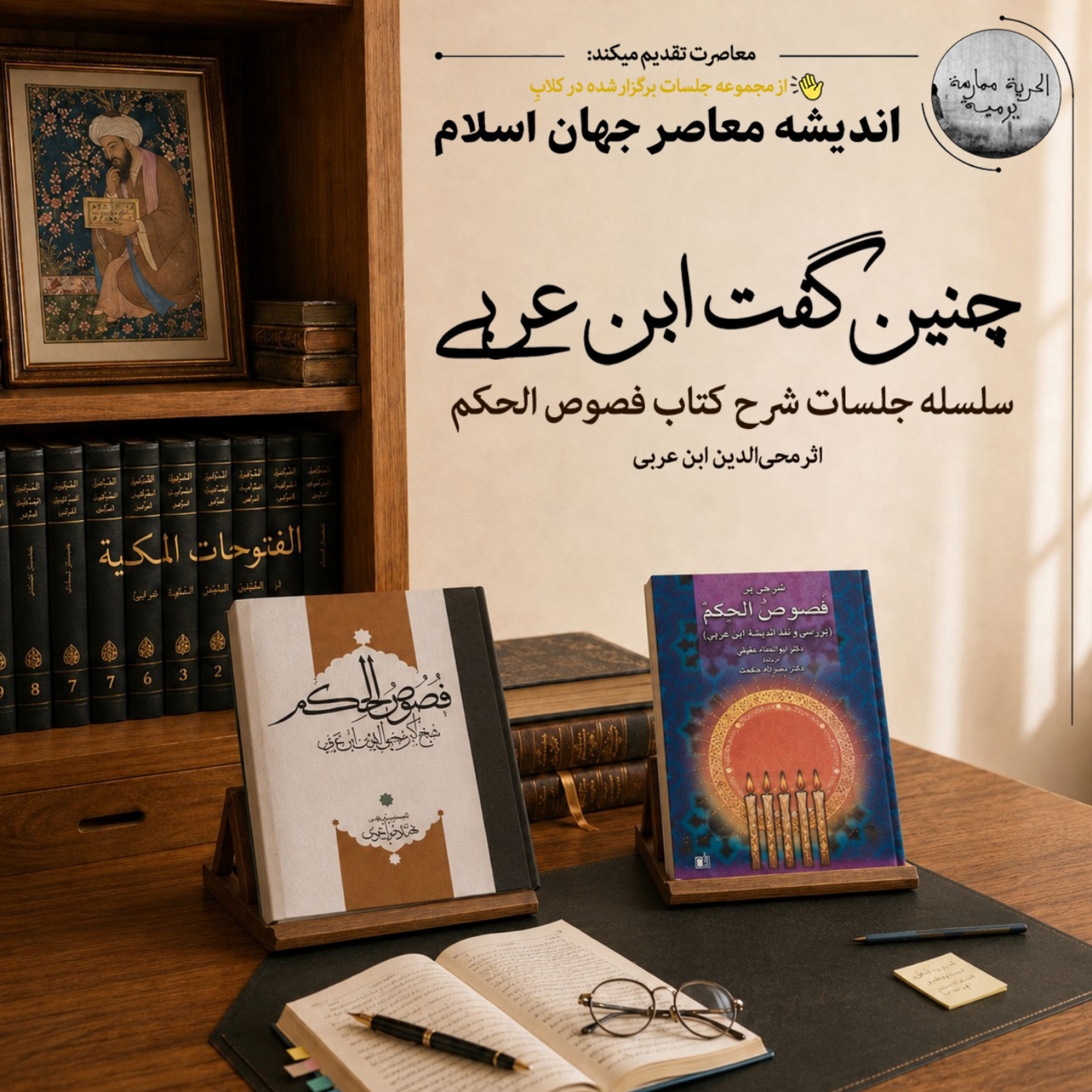 کاور 2. چنین گفت ابن عربی. فص حکمت آدمیه. قسمت 1