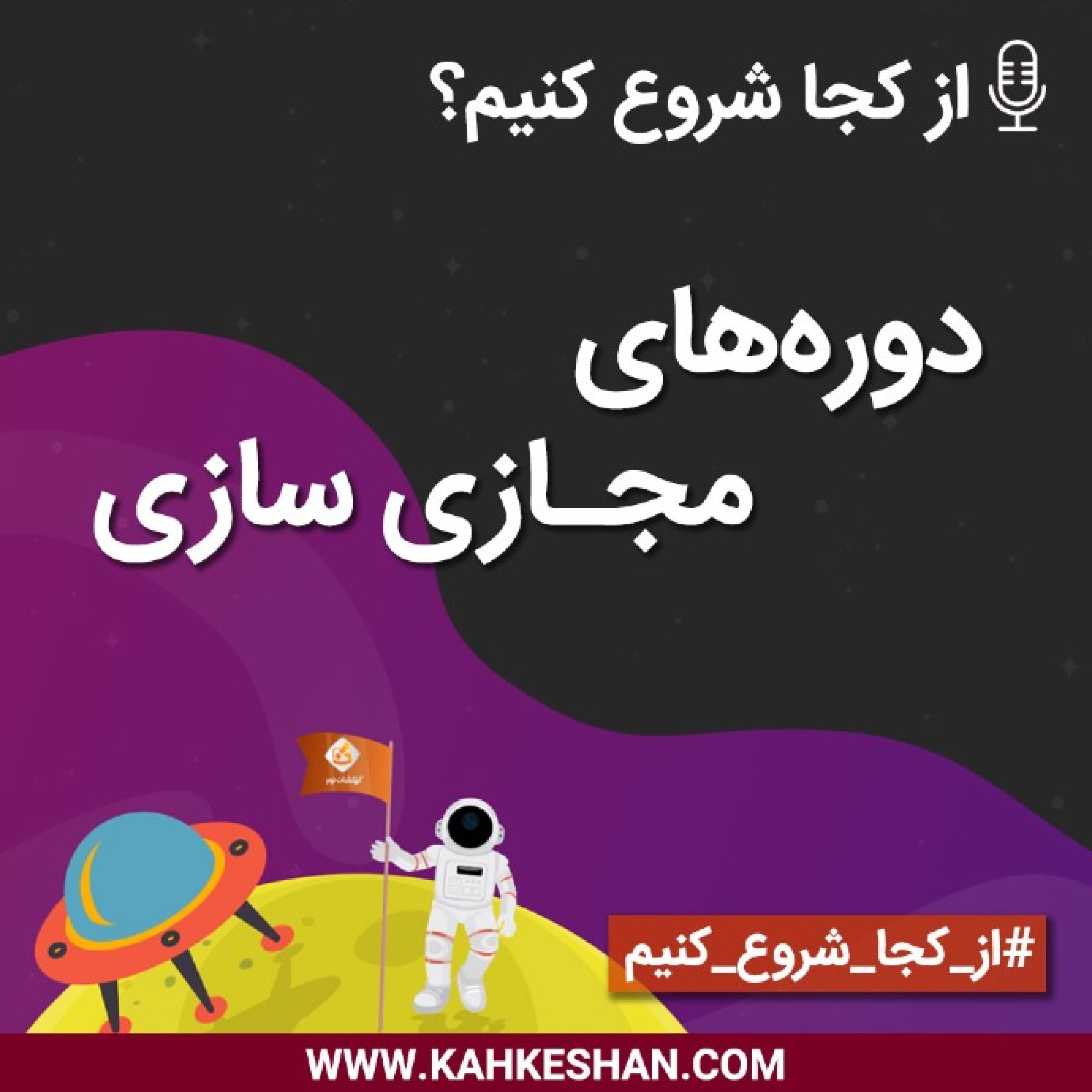 از کجا شروع کنیم؟ دوره‌های مجازی سازی