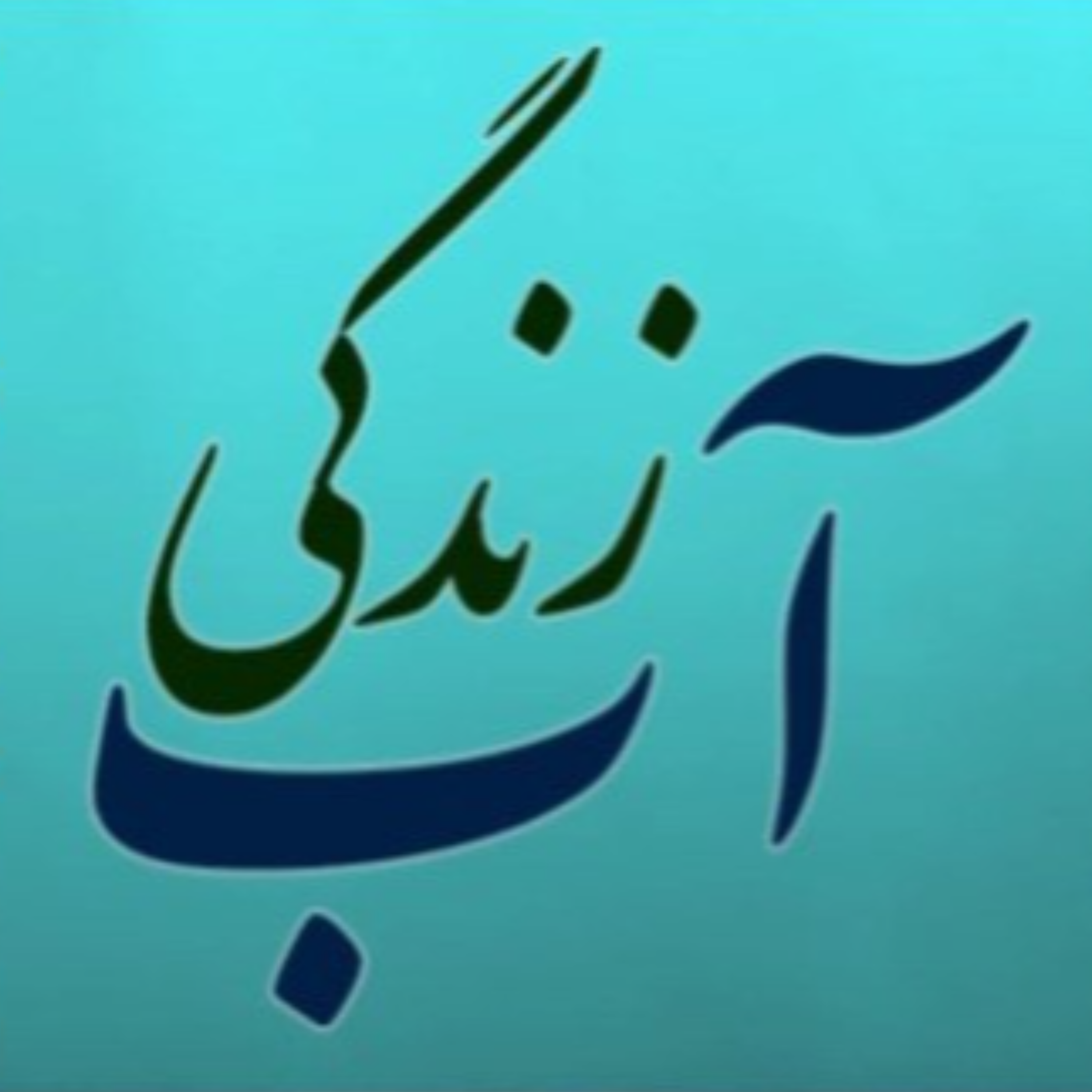 کاور پادکست آب-زندگی (قسمت چهارم): تغییر اقلیم