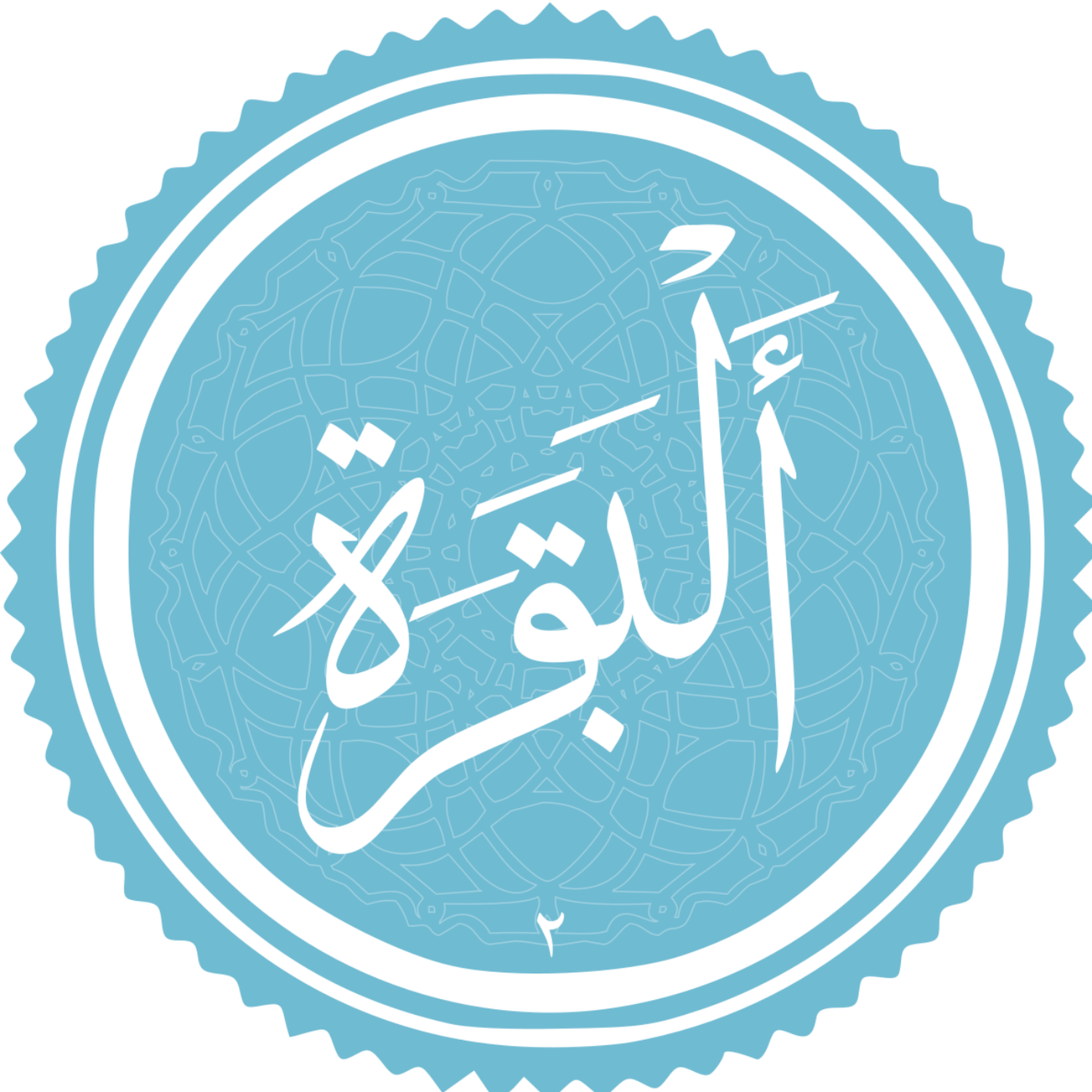 کاور منتخب سوره البقره بخش چهارم