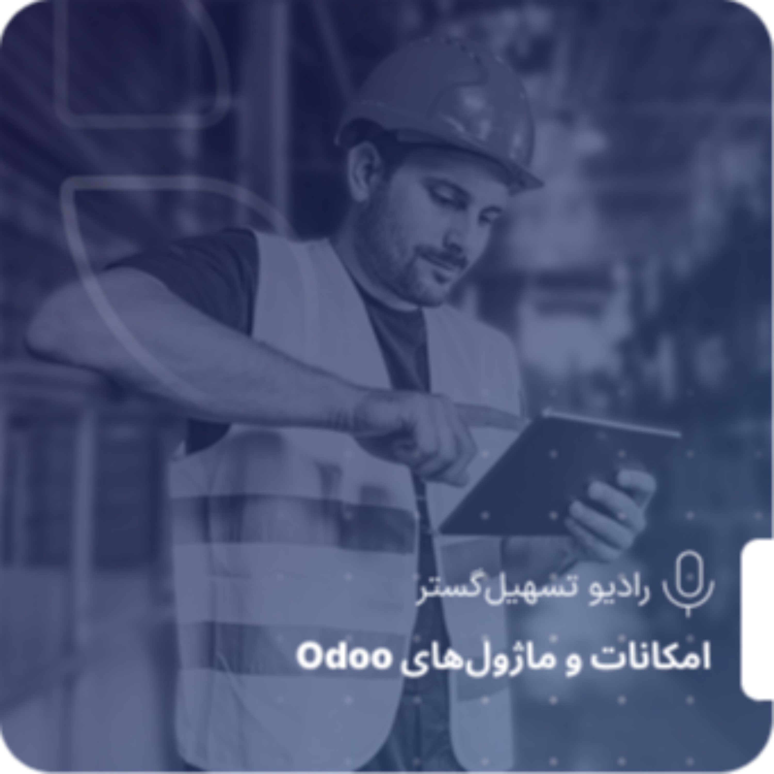 کاور اتوماسیون انبار در Odoo؛ نجاتدهنده یا قاتل چابکی؟