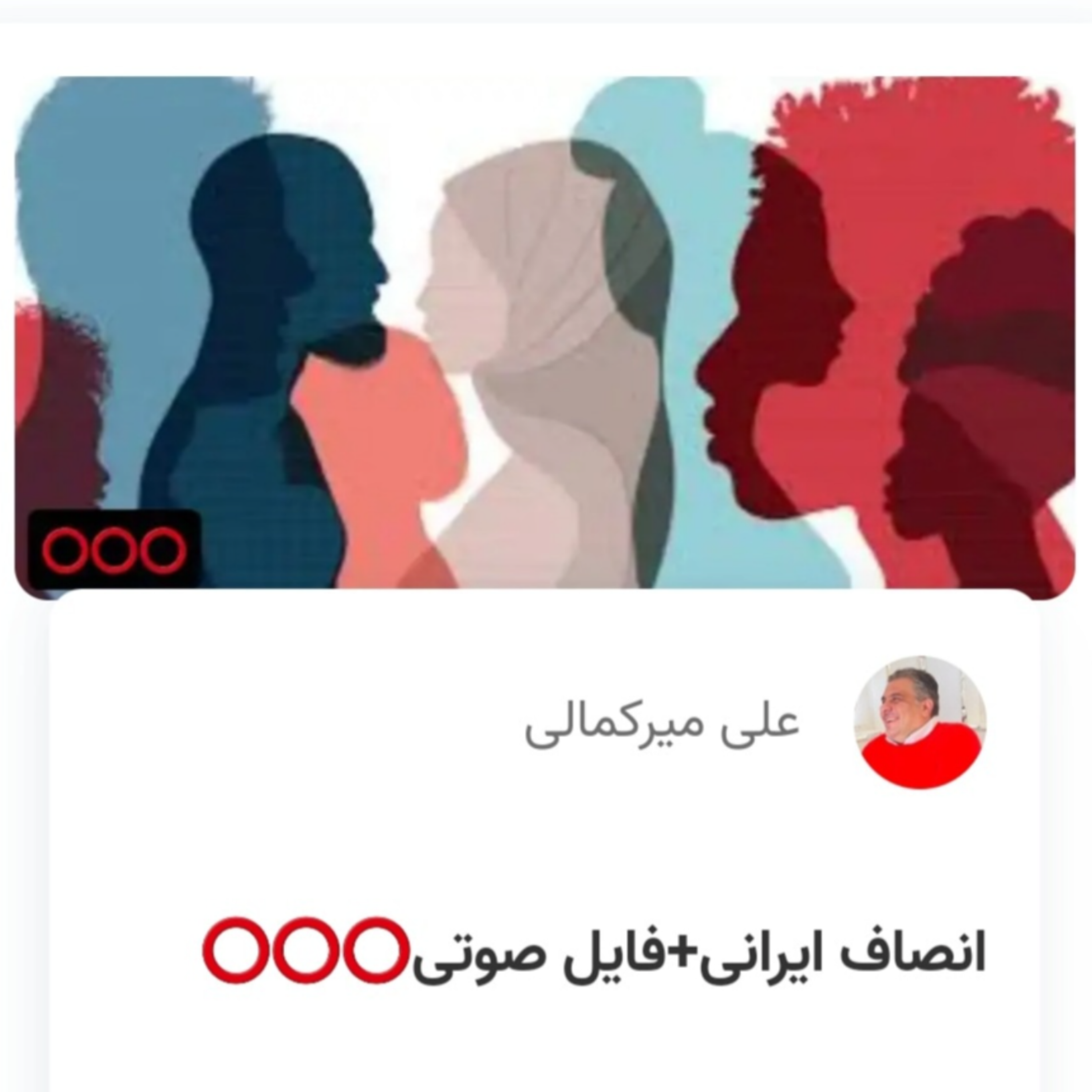 کاور انصاف ایرانی