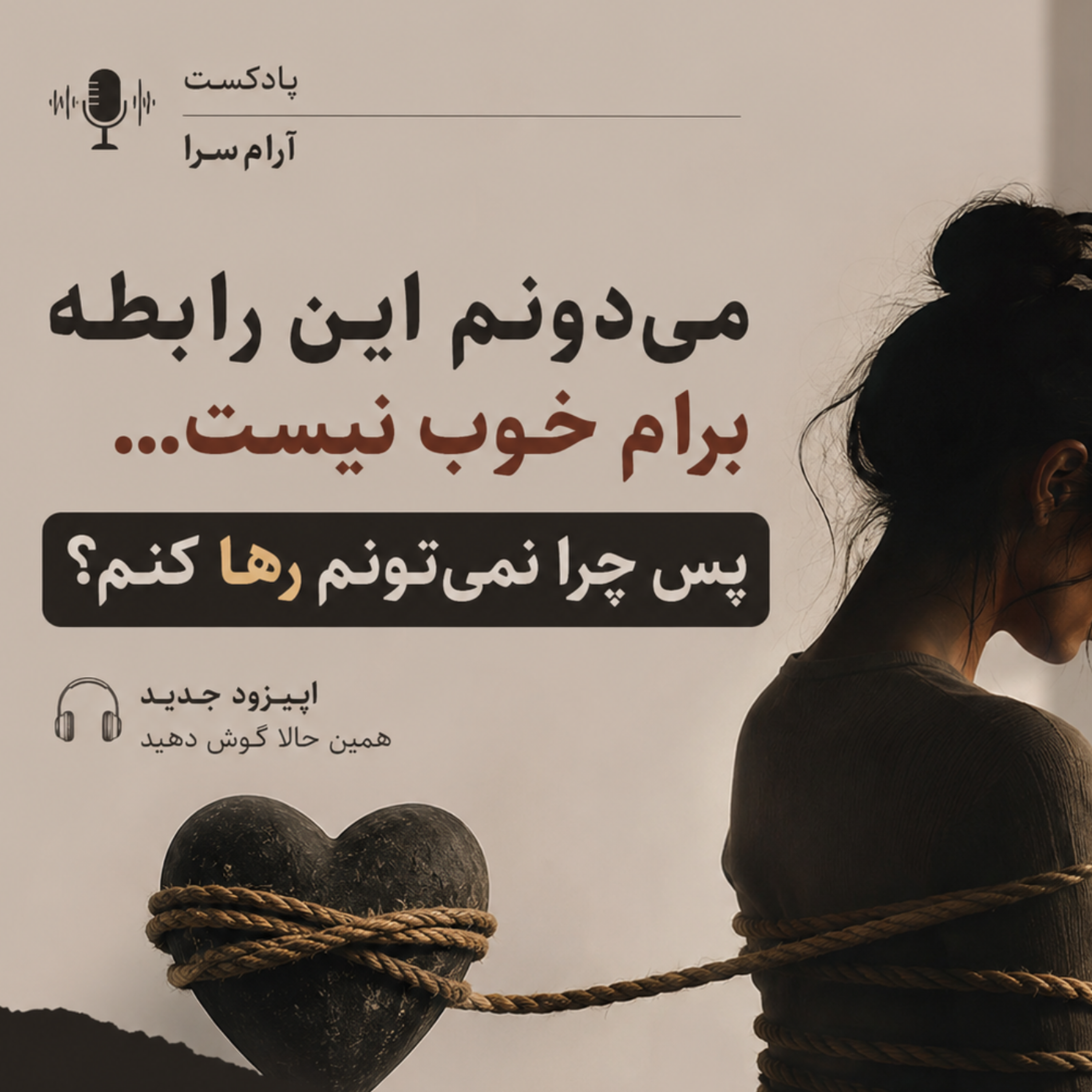 کاور میدونم این رابطه برام خوب نیست،چرا نمیتونم رها کنم؟