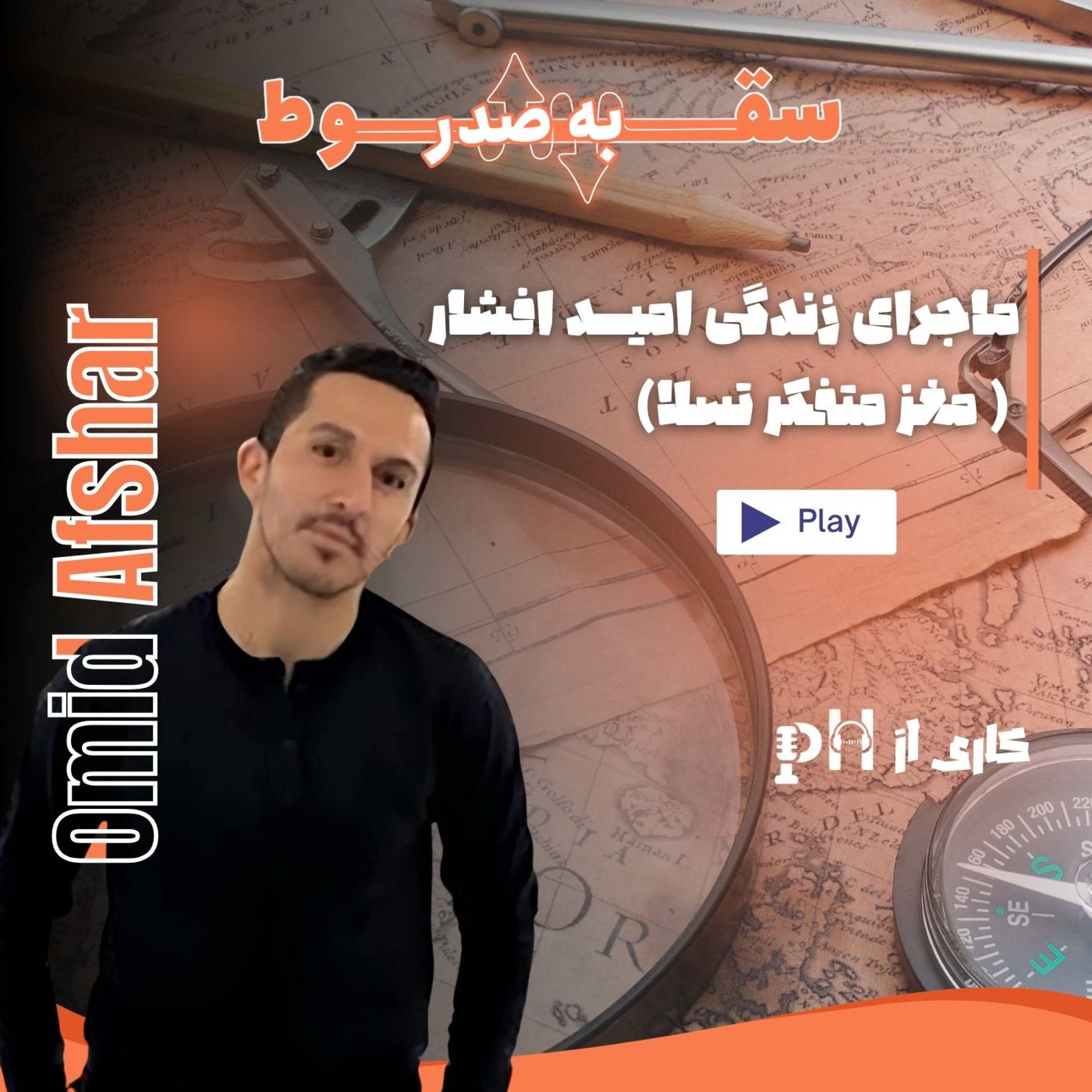 امید افشار: سقوط به صدر