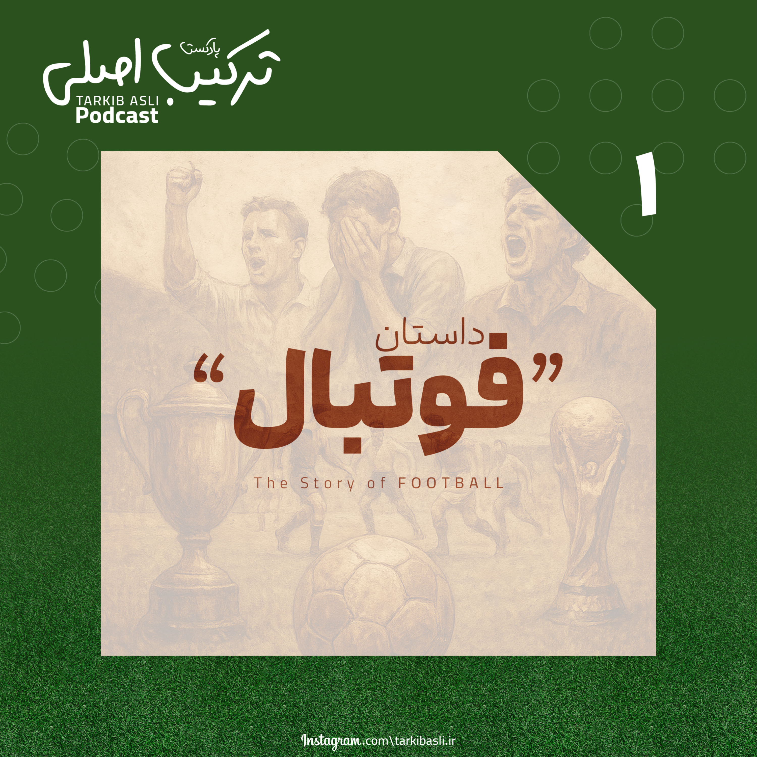 کاور اپیزود شماره ۱؛ داستان فوتبال