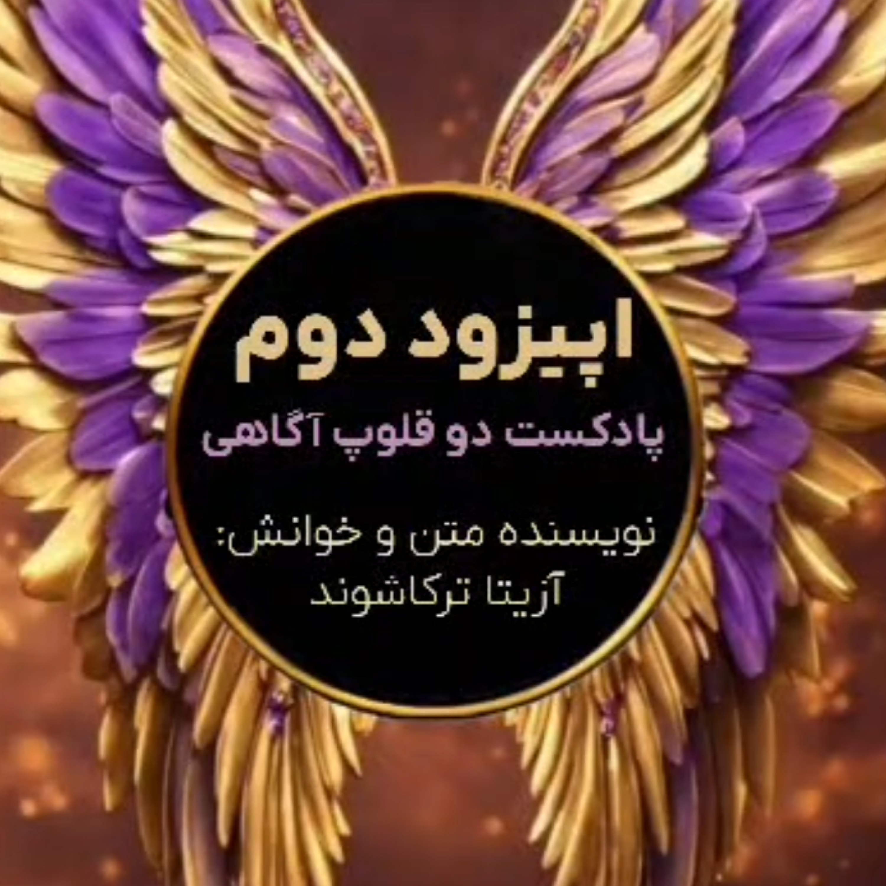 کاور اپیزود دوم_ دو قلوپ آگاهی