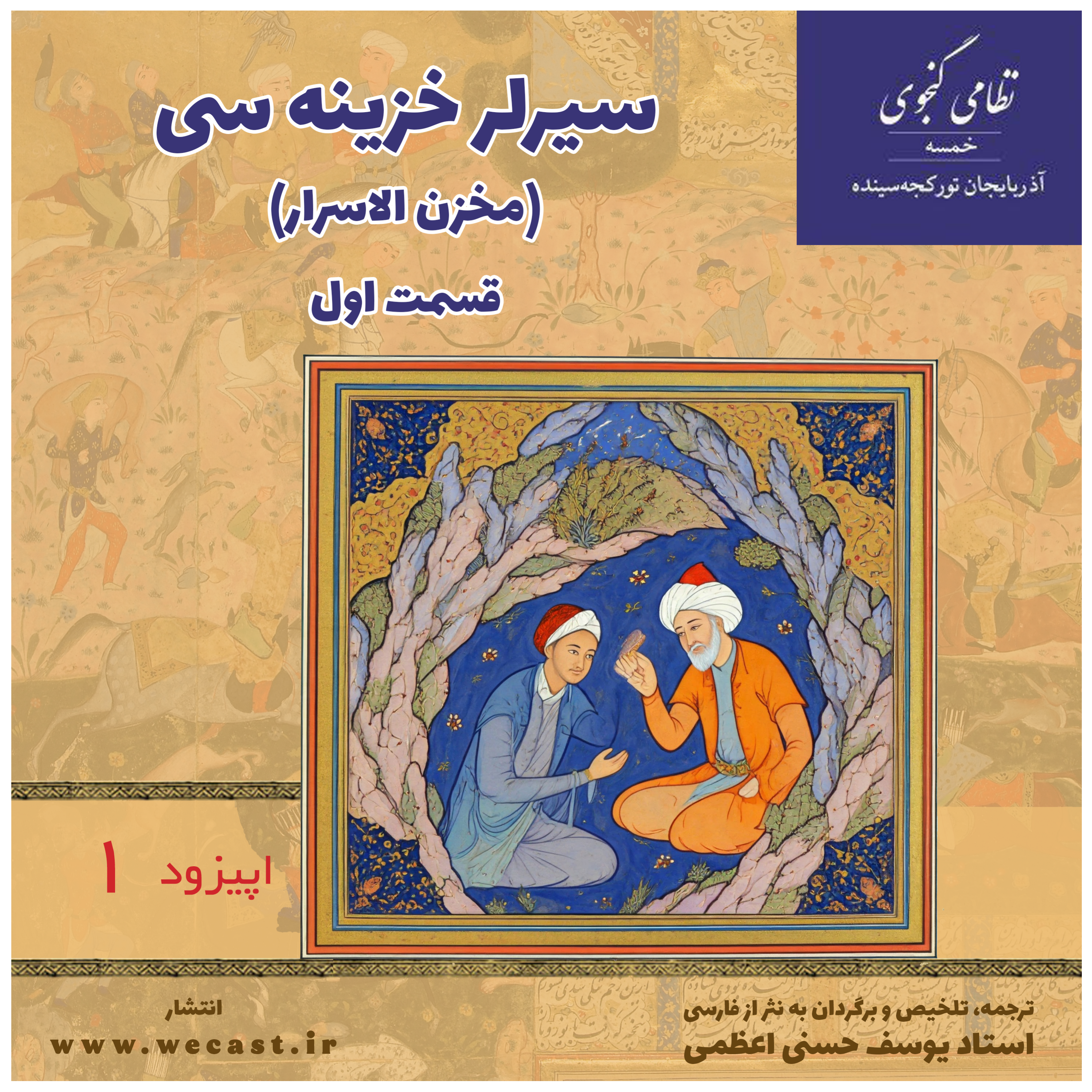 کاور اپیزود 1 - سیرلر خزینه سی (مخزن الاسرار) - قسمت 1