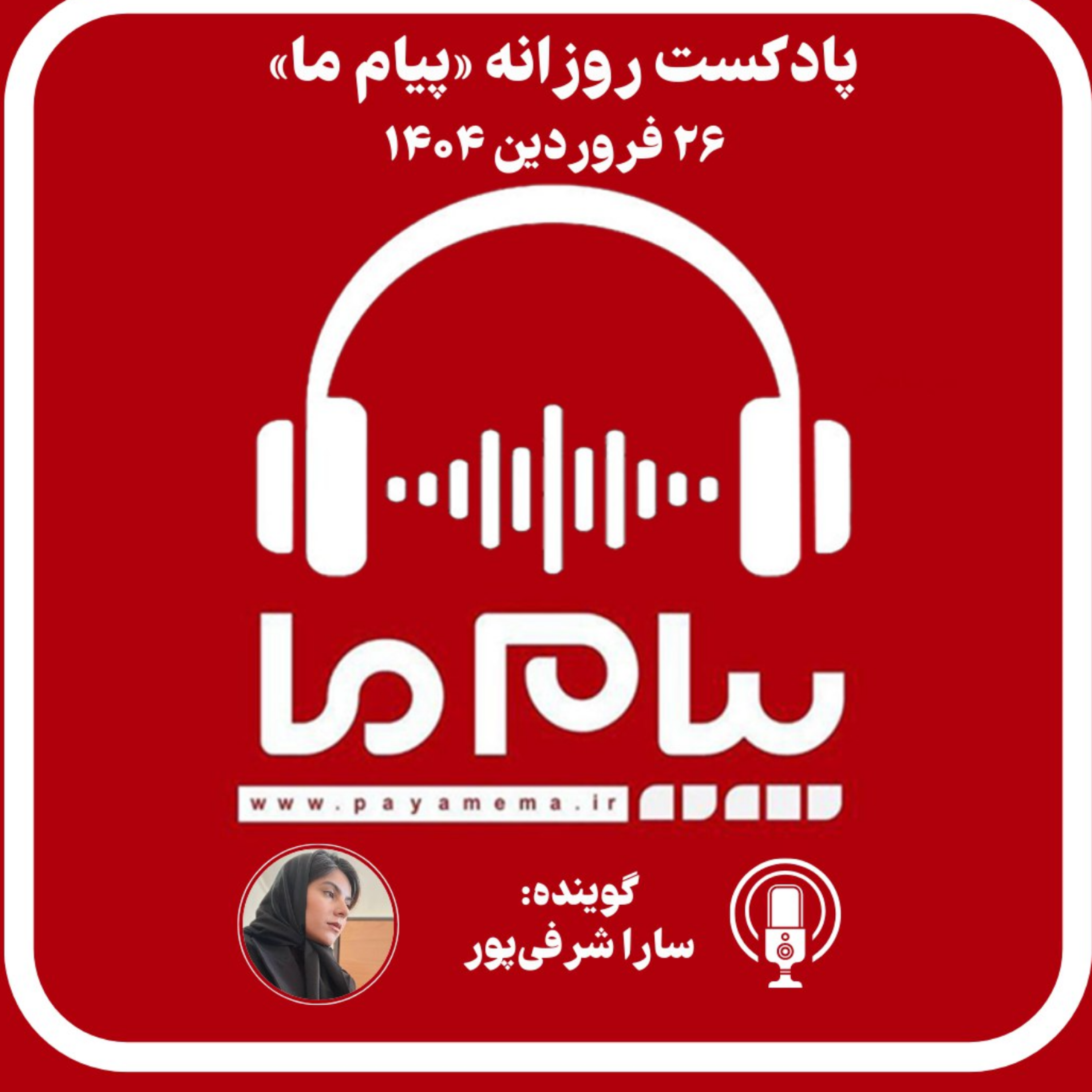 کاور پادکست خبری ۲۶ فروردین ۱۴۰۴