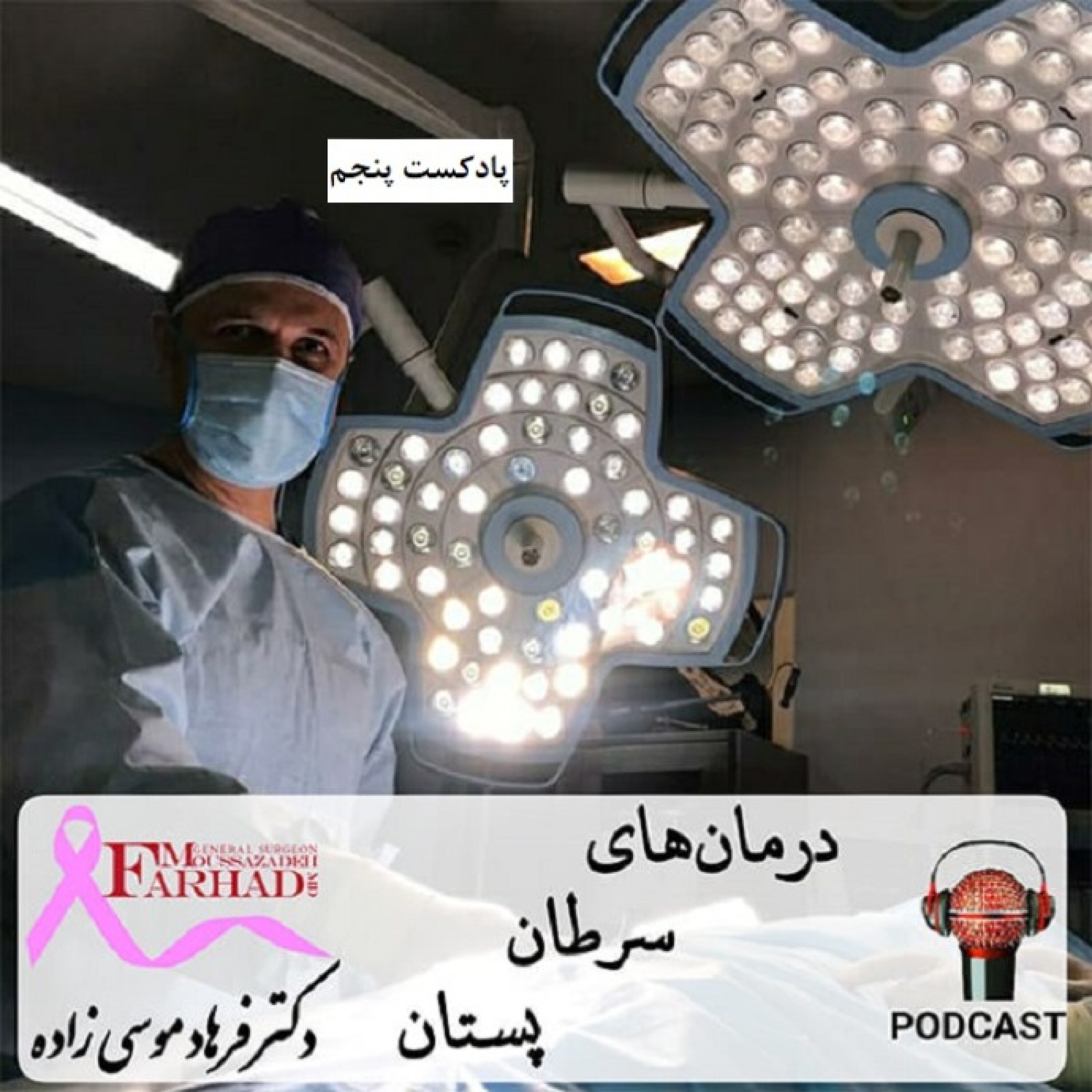 روش های درمان سرطان پستان