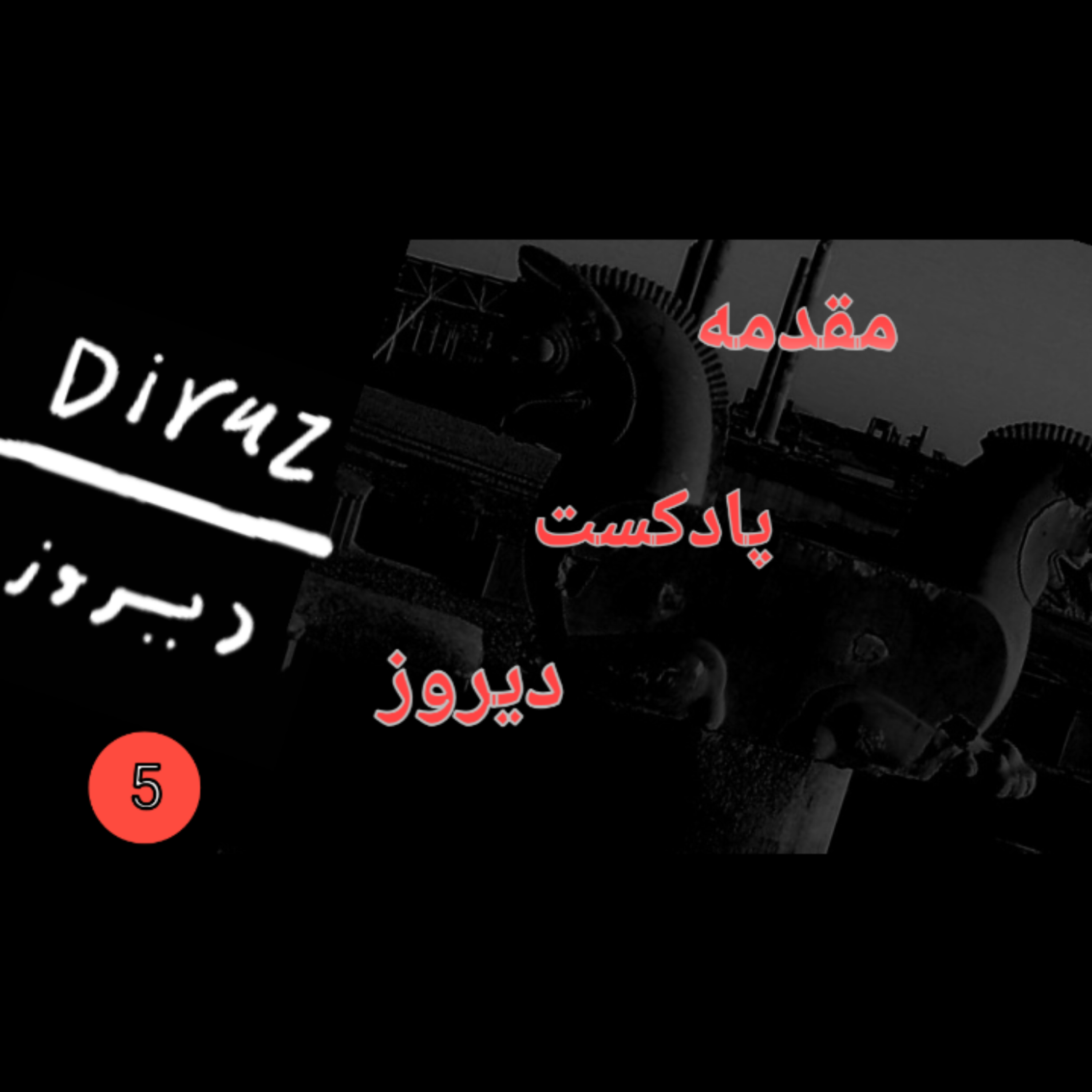 کاور مقدمه ی پادکست دیروز