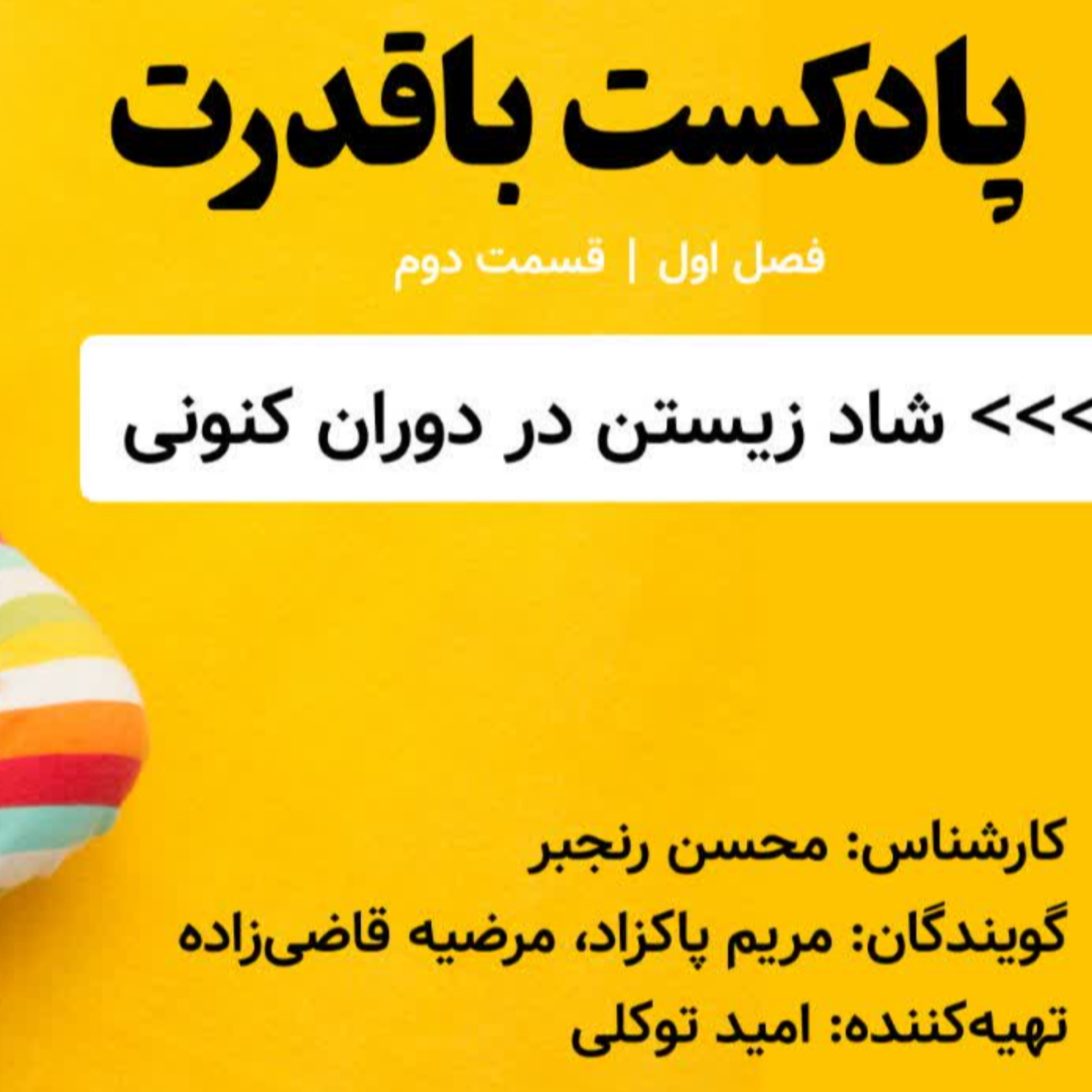 کاور شاد زیستن در دوران کنونی/ اپیزود دوم