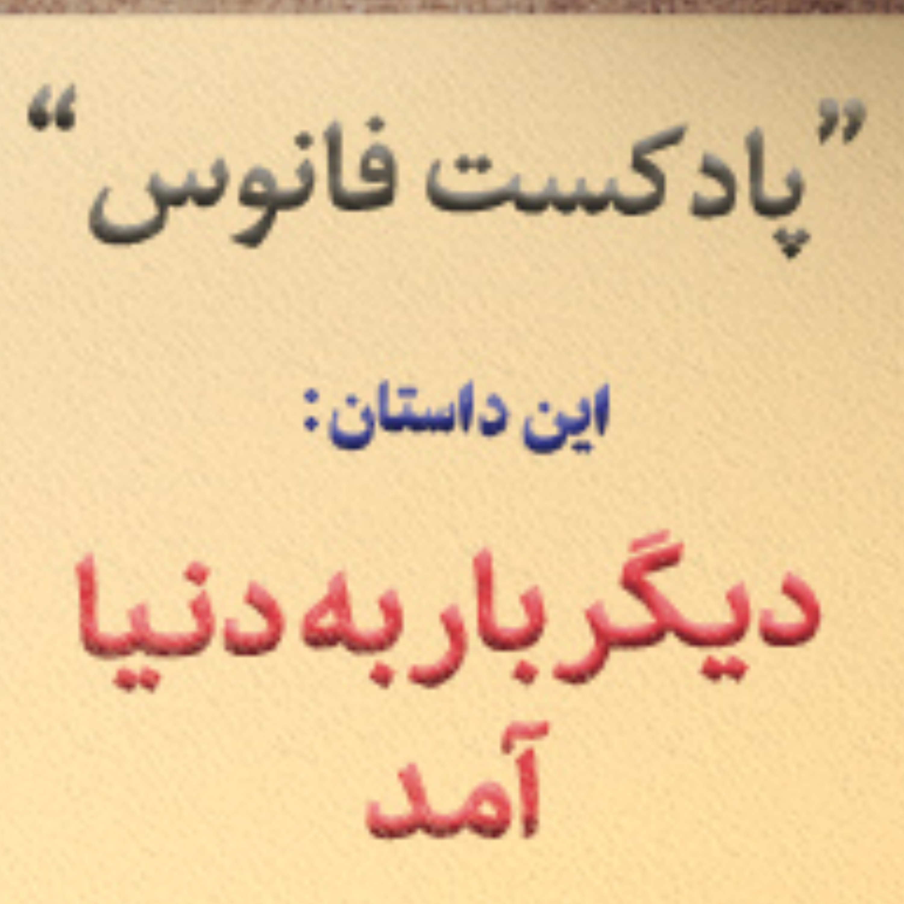 کاور دیگر بار به دنیا آمد