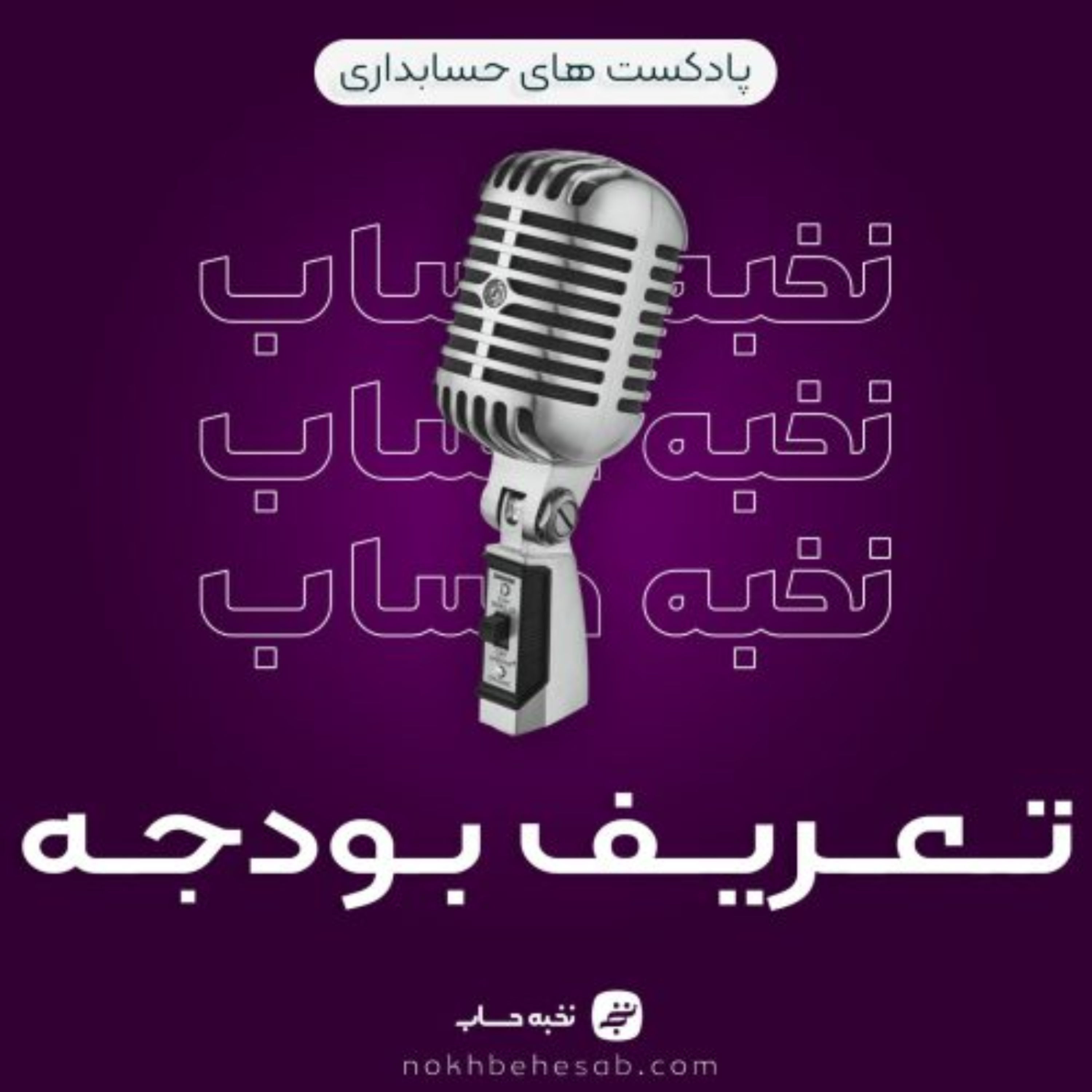 کاور تعریف بودجه