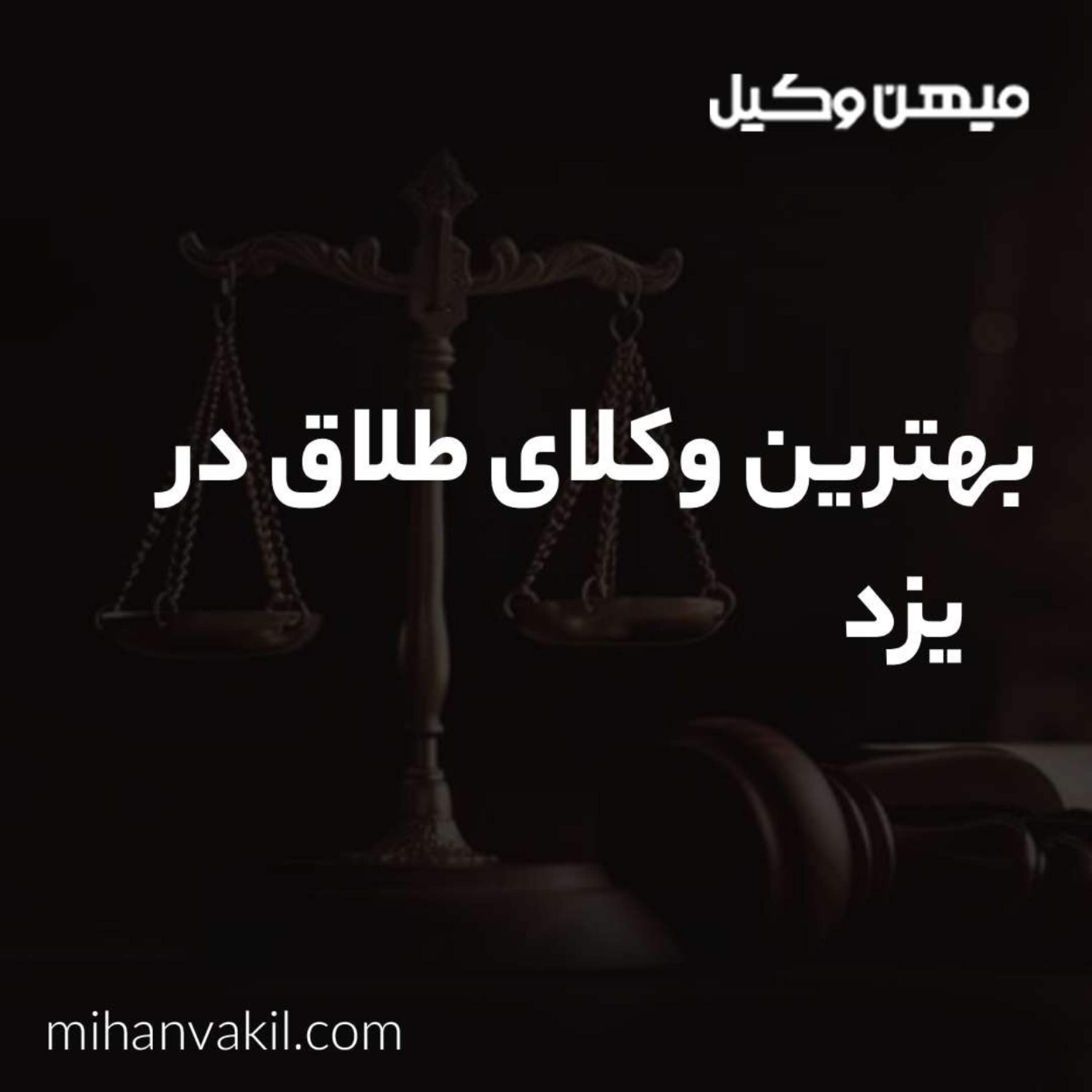 کاور روش های برگزیدن بهترین وکیل طلاق در یزد