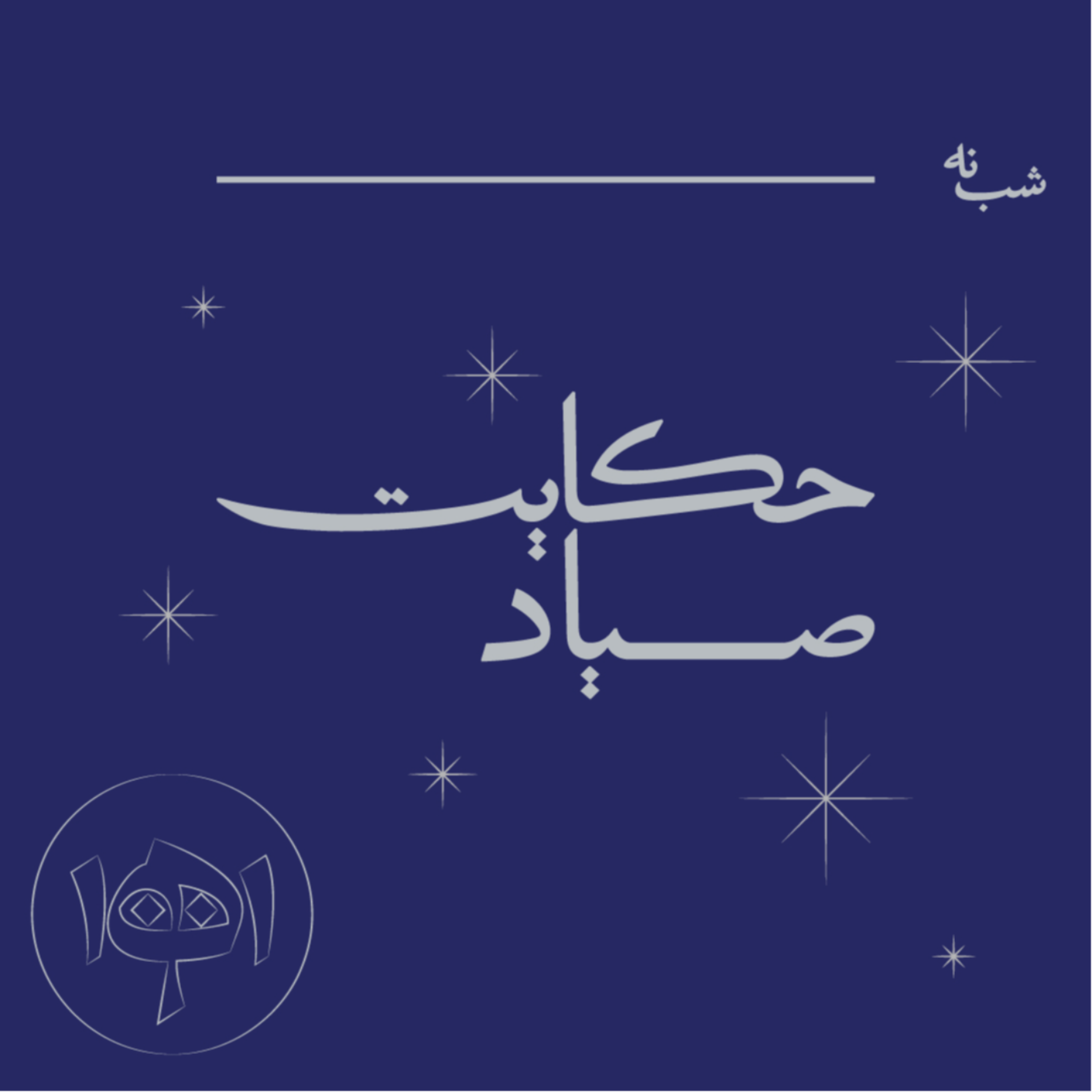 کاور شب نه: حکایت صیاد