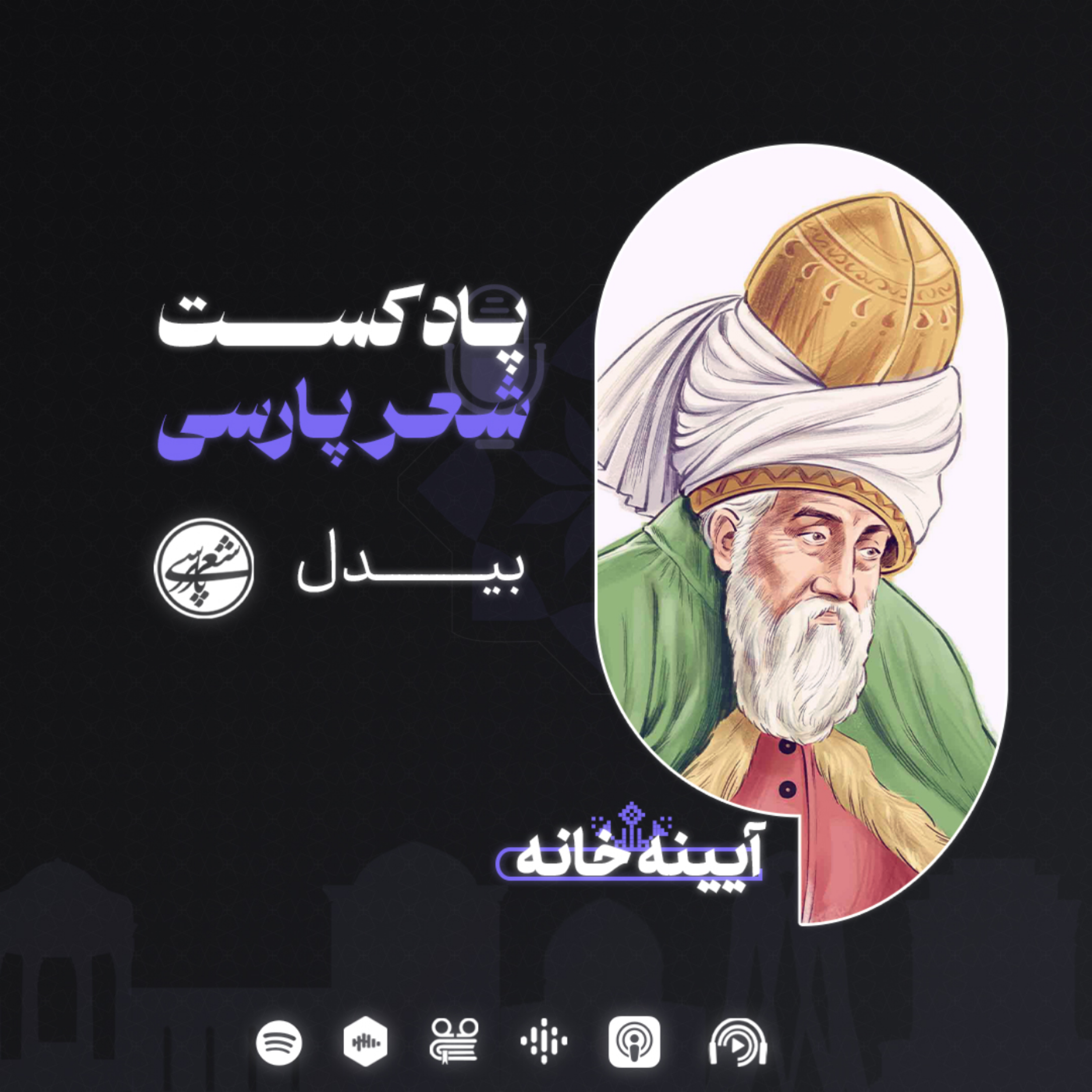 کاور آیینه‌خانه