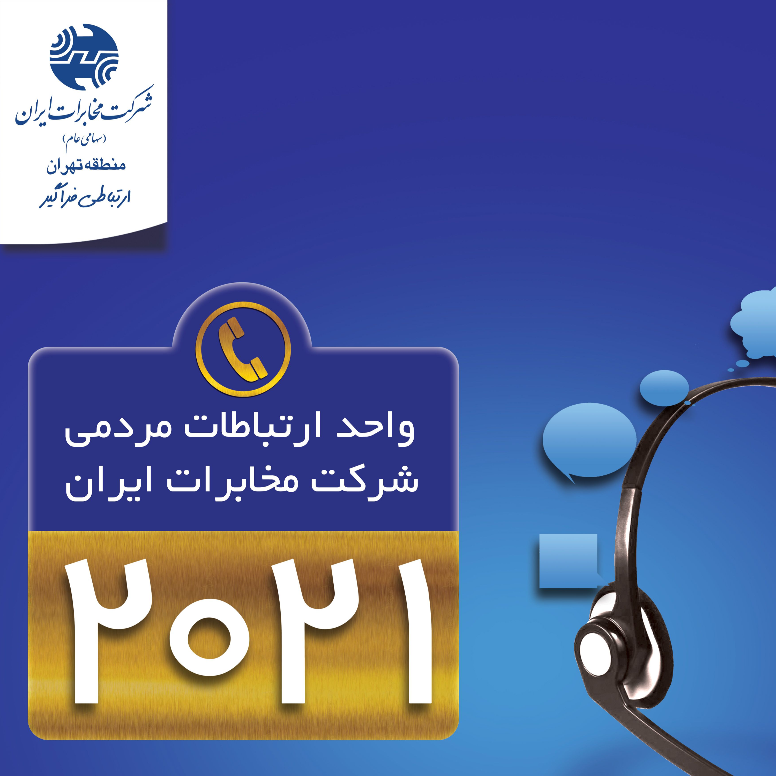 کاور همه چیز درباره 2021  در گفت و گو با مسئول واحد ارتباط مردمی مخابرات تهران