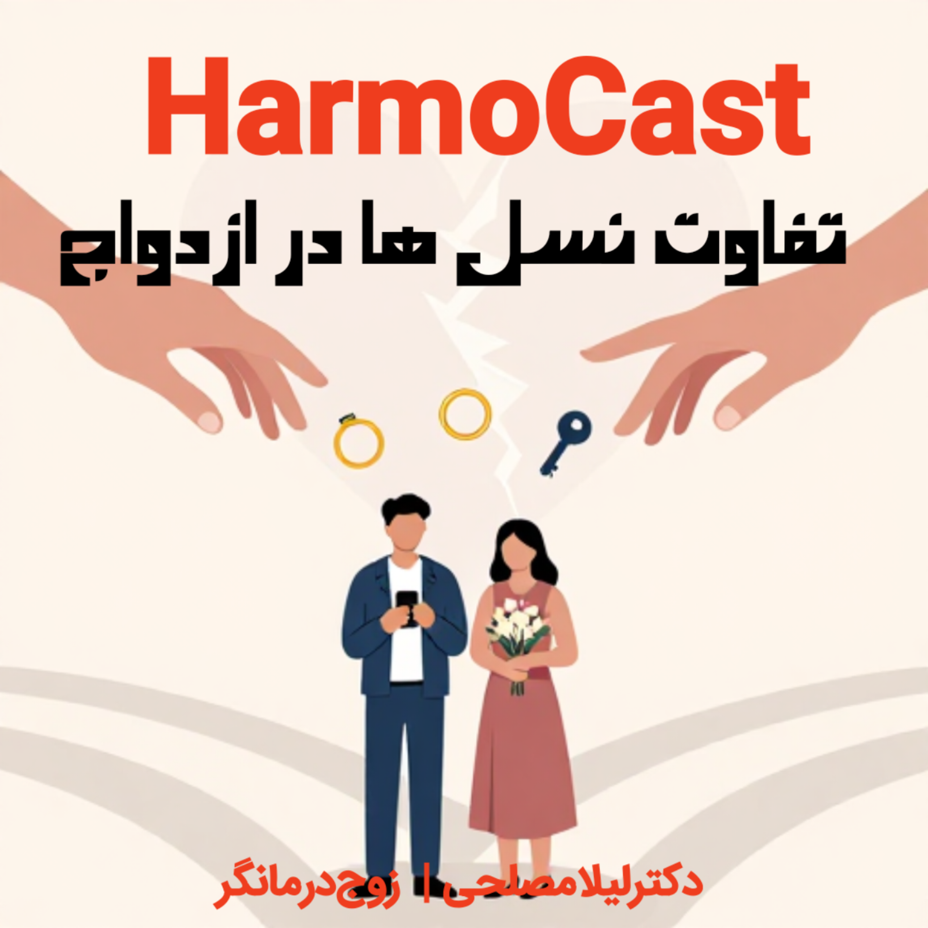 کاور 👁تفاوت نسل ها در انتظارات از ازدواج