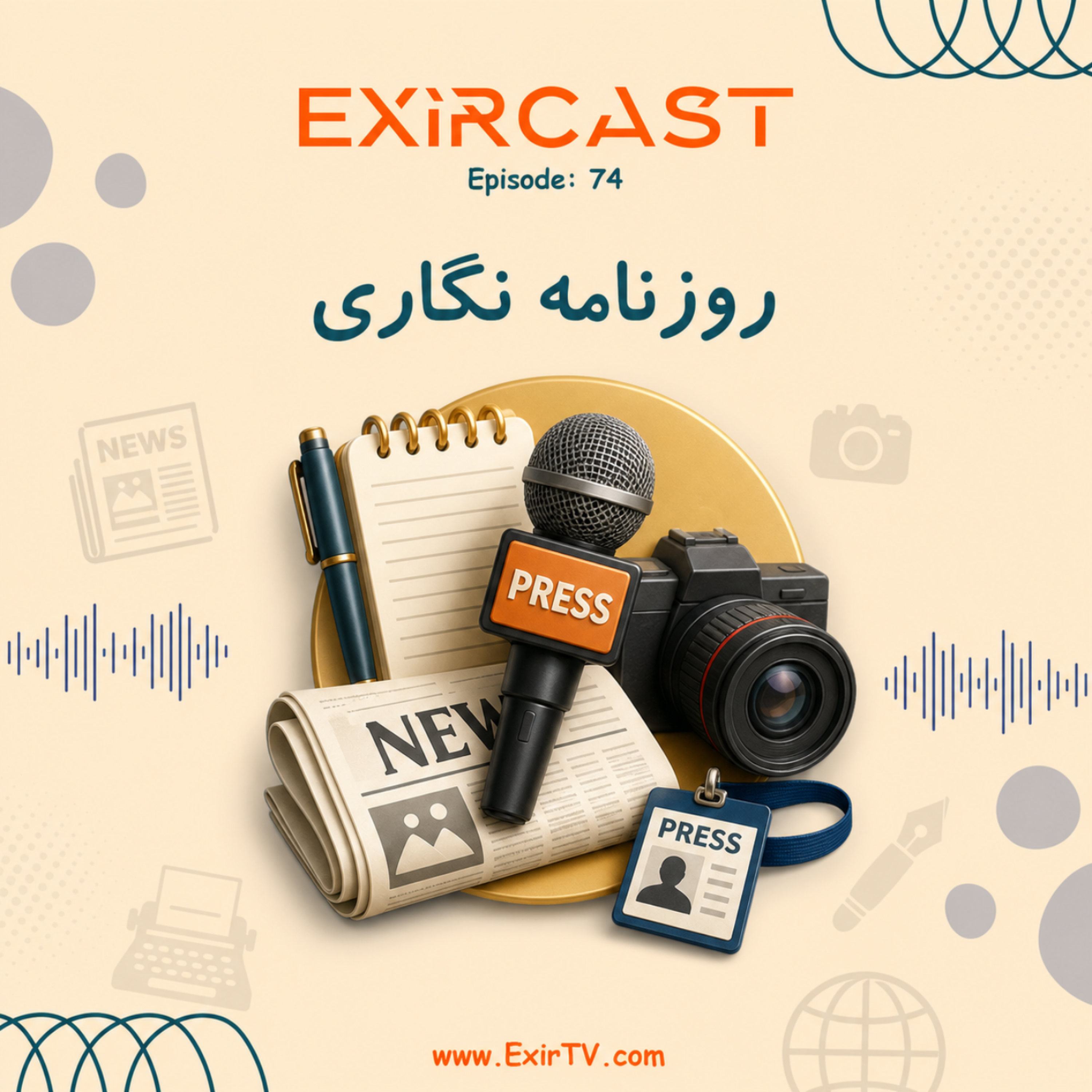 کاور اپیزود 74: معرفی رشته روزنامه نگاری