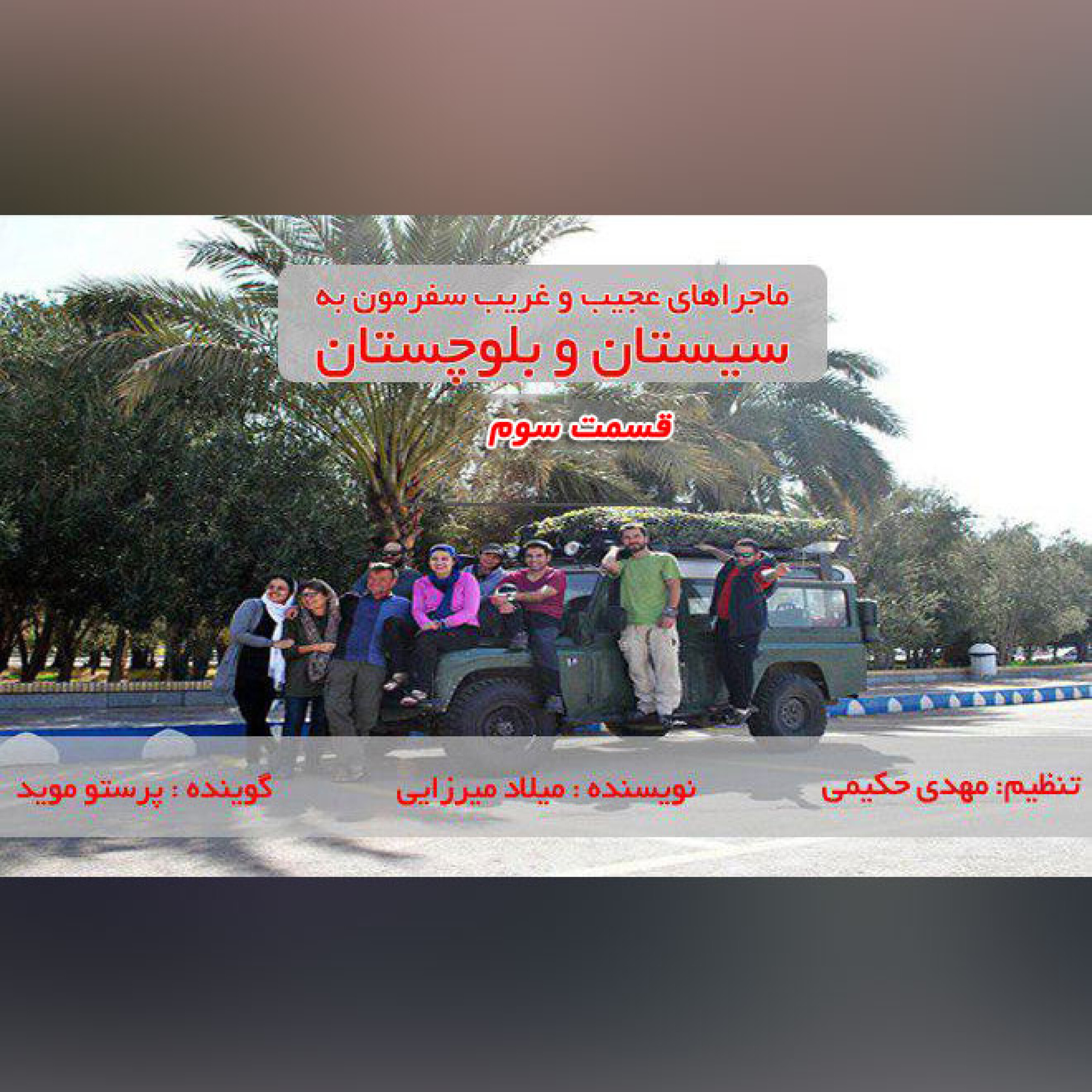 سفر به سیستان و بلوچستان قسمت سوم