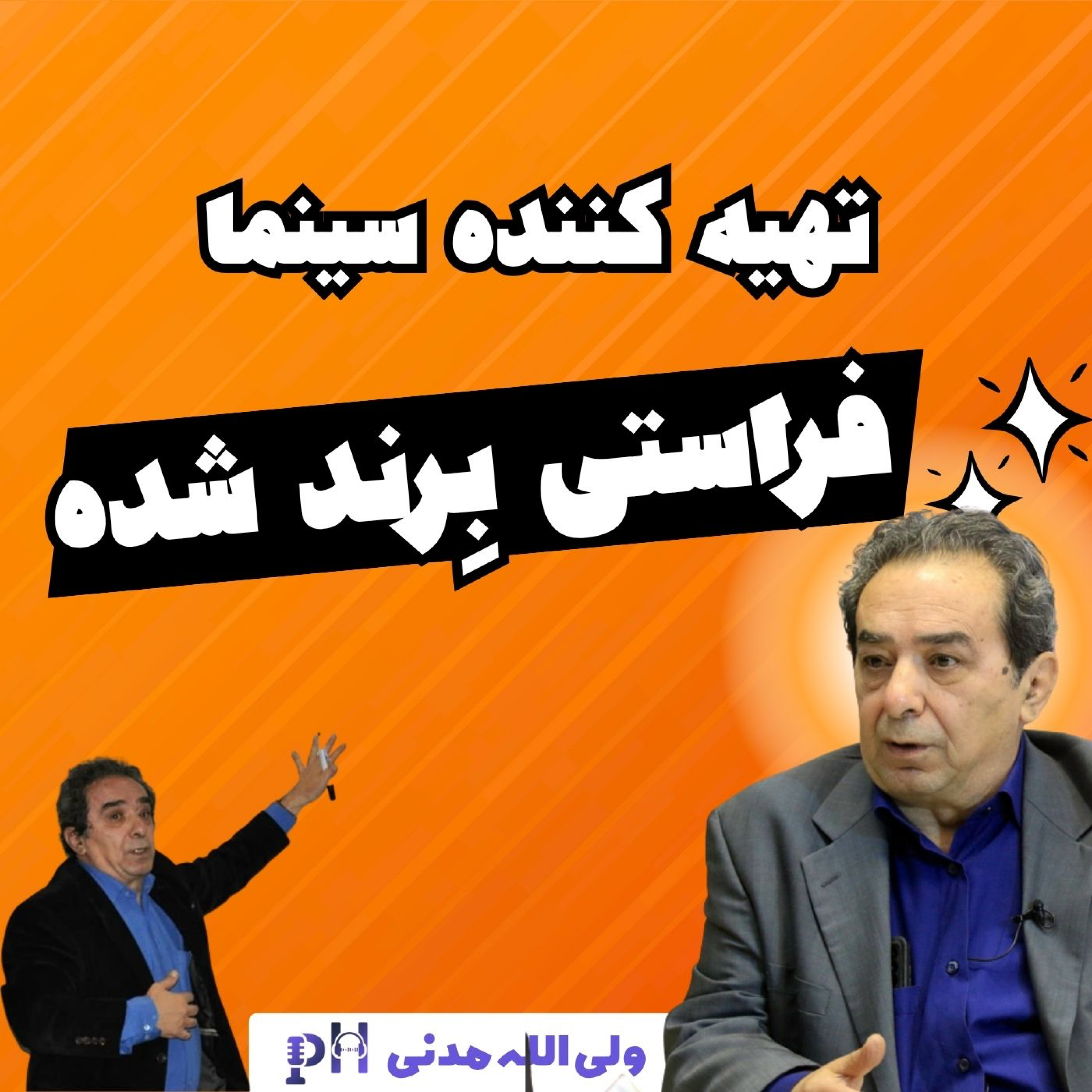 میر ولیالله مدنی: فراستی برند سینمایی شده.