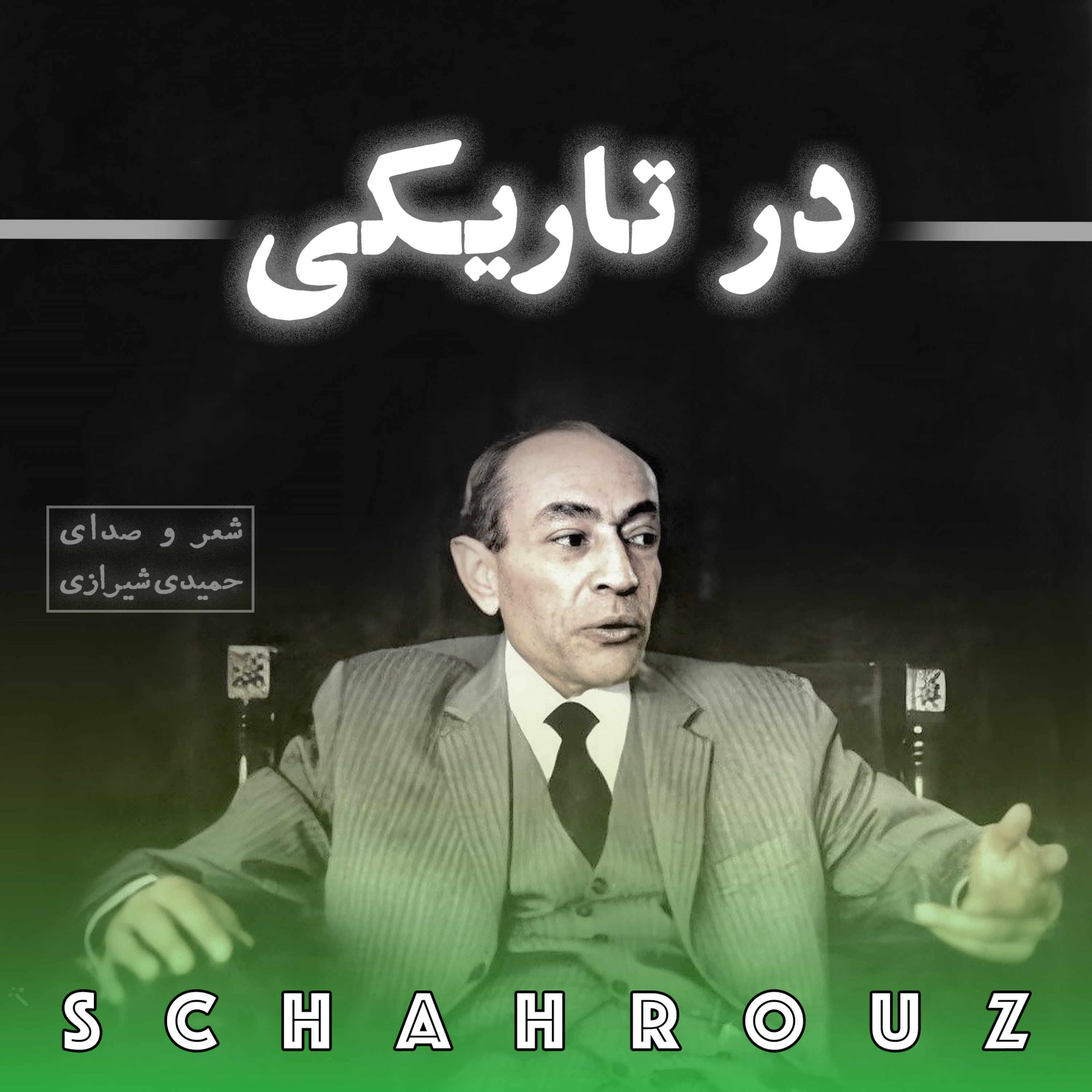 مهدی حمیدی شیرازی | در تاریکی