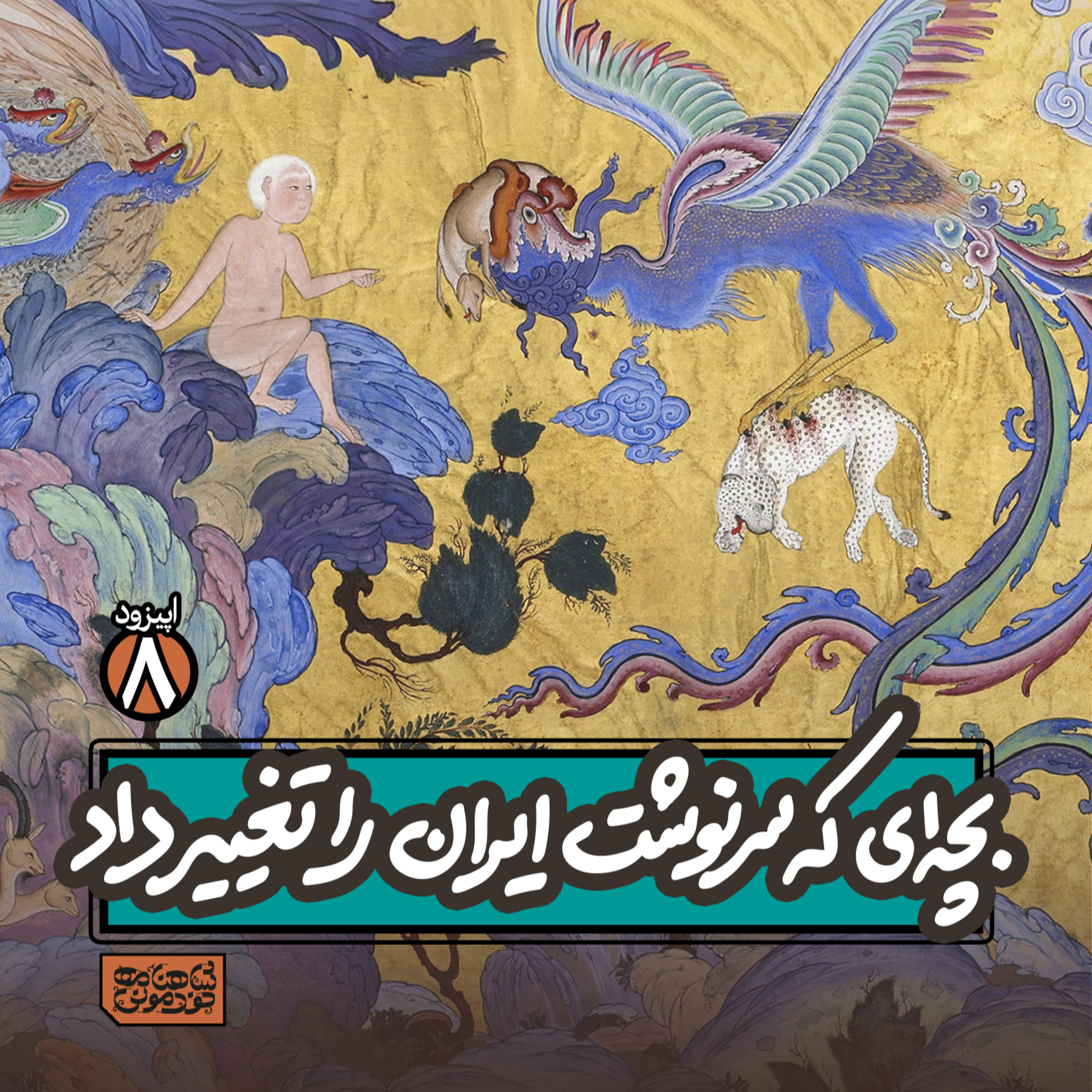 اپیزود۸- بچه‌ای که سرنوشت ایران را تغییر می‌دهد episode artwork