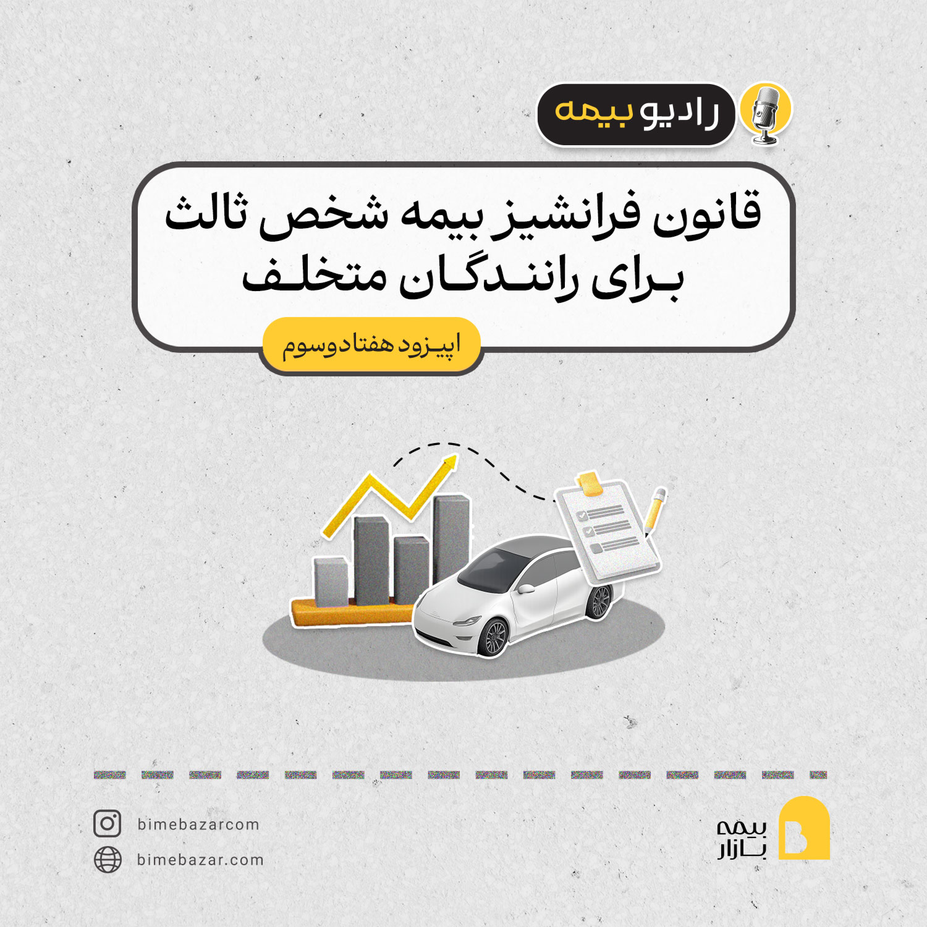 کاور قانون فرانشیز بیمه شخص ثالث برای رانندگان متخلف