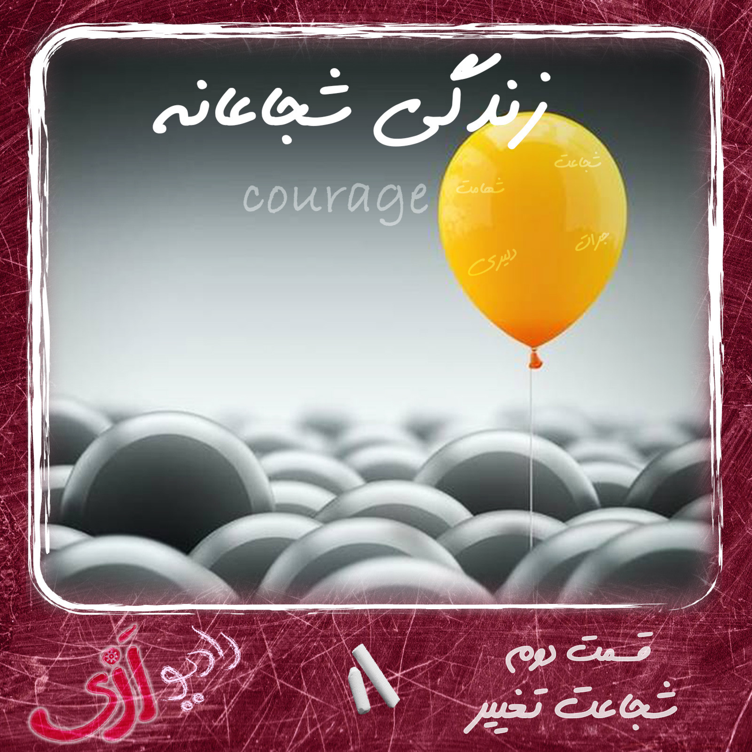 کاور (۱۴) شهامت تغییر - زندگی شجاعانه قسمت دوم