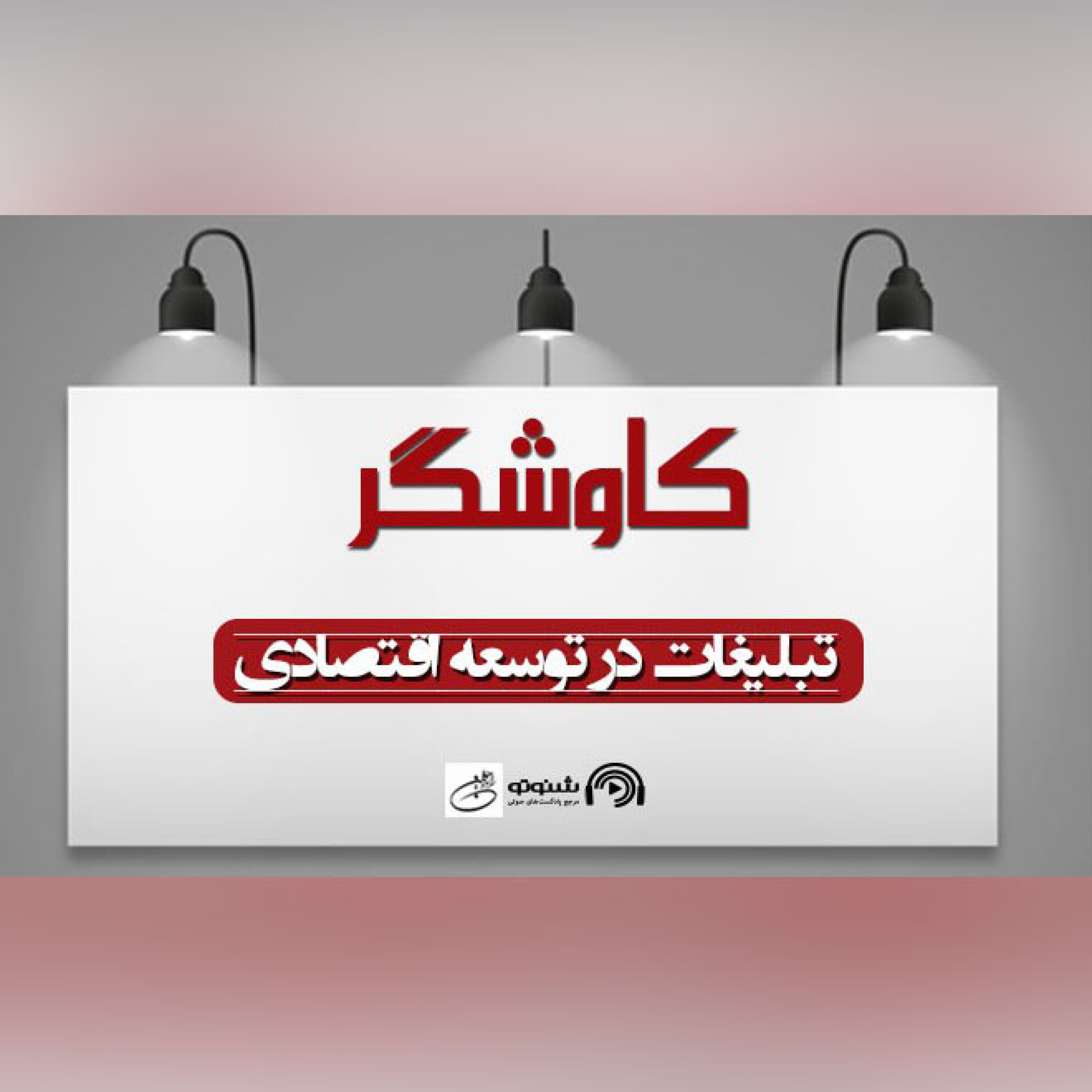 تبلیغات در توسعه اقتصادی (کاوشگر)